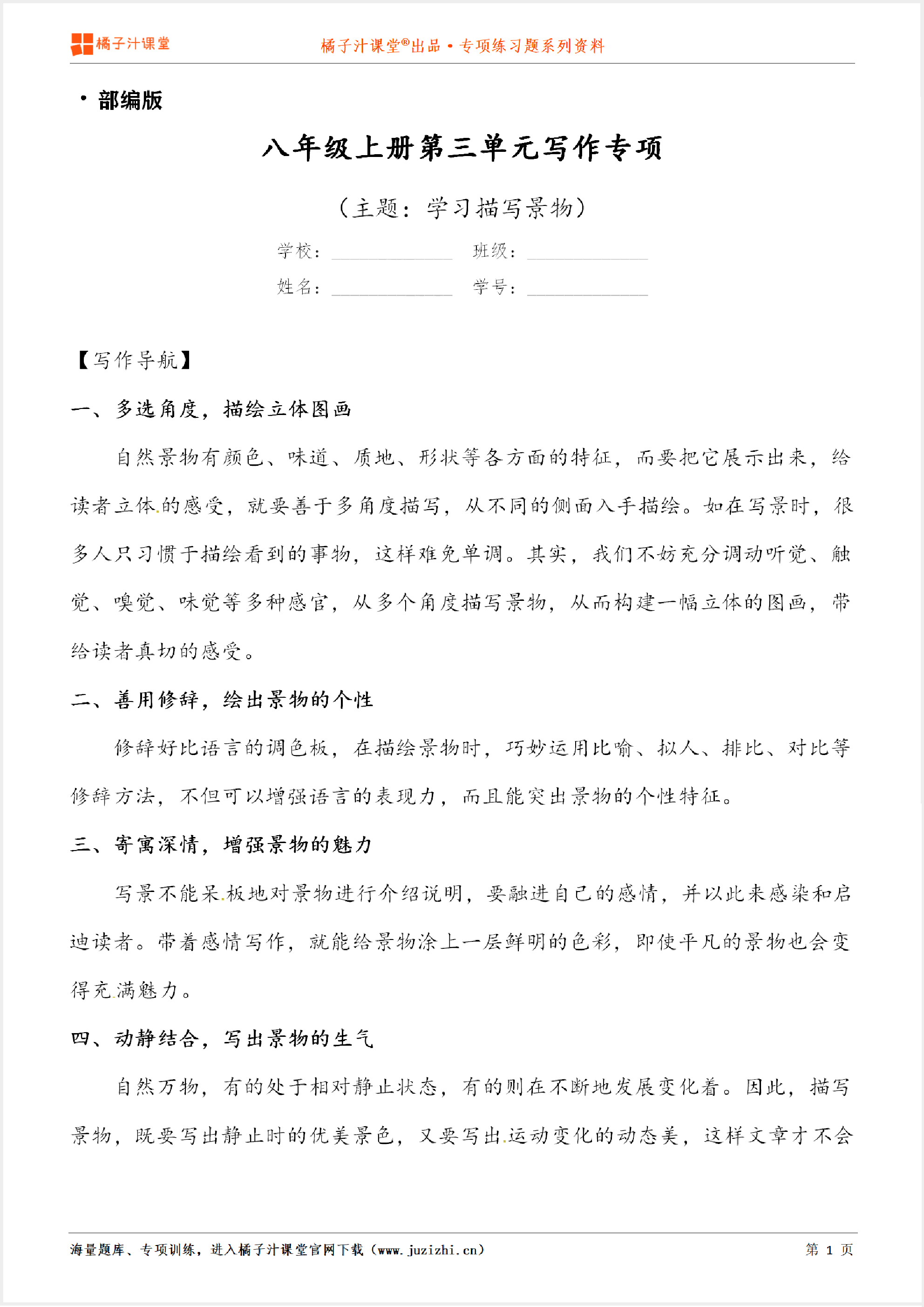 【写作】部编版语文八年级上册第三单元《学习描写景物》习作讲练