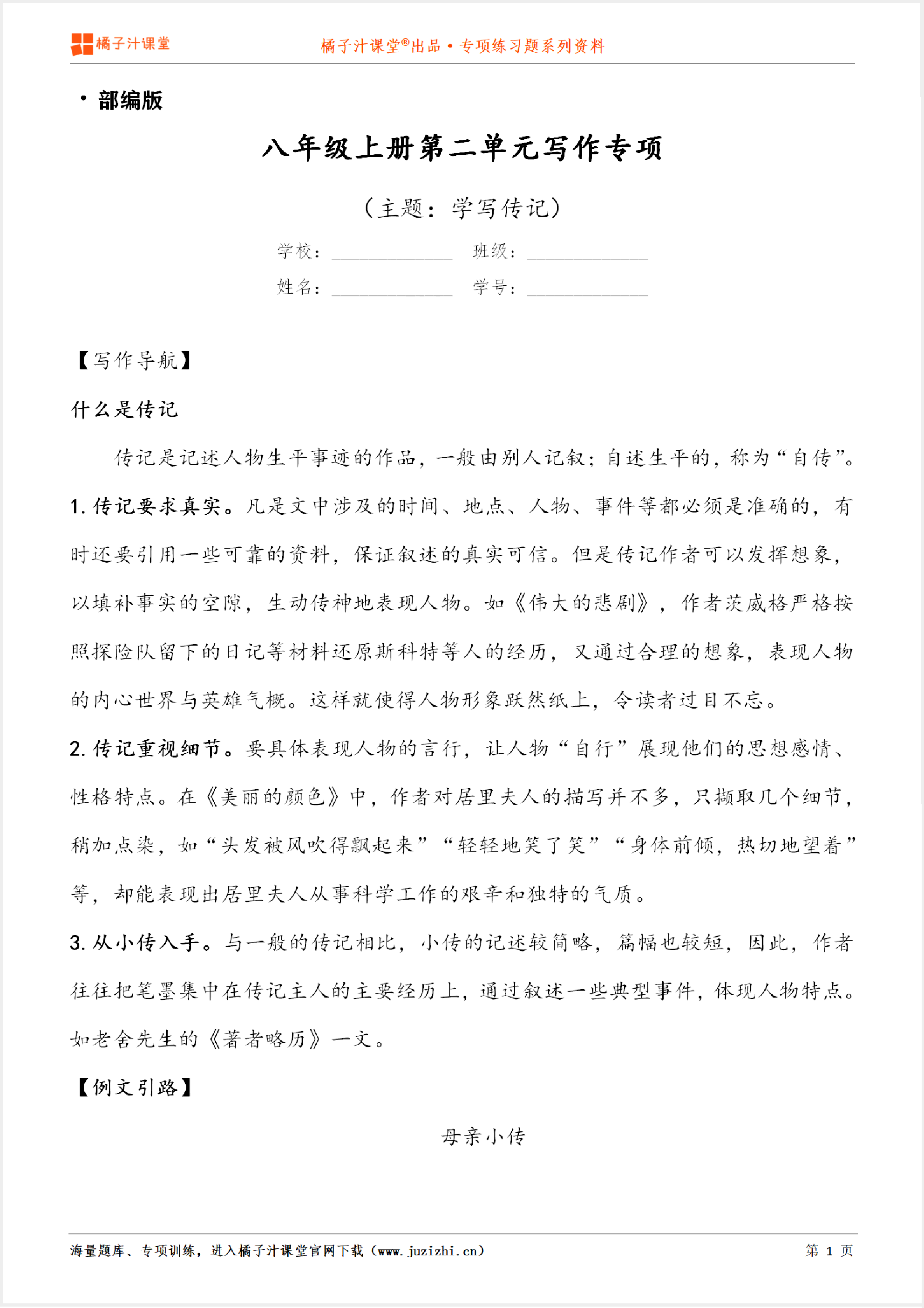 【写作】部编版语文八年级上册第二单元《学写传记》习作讲练