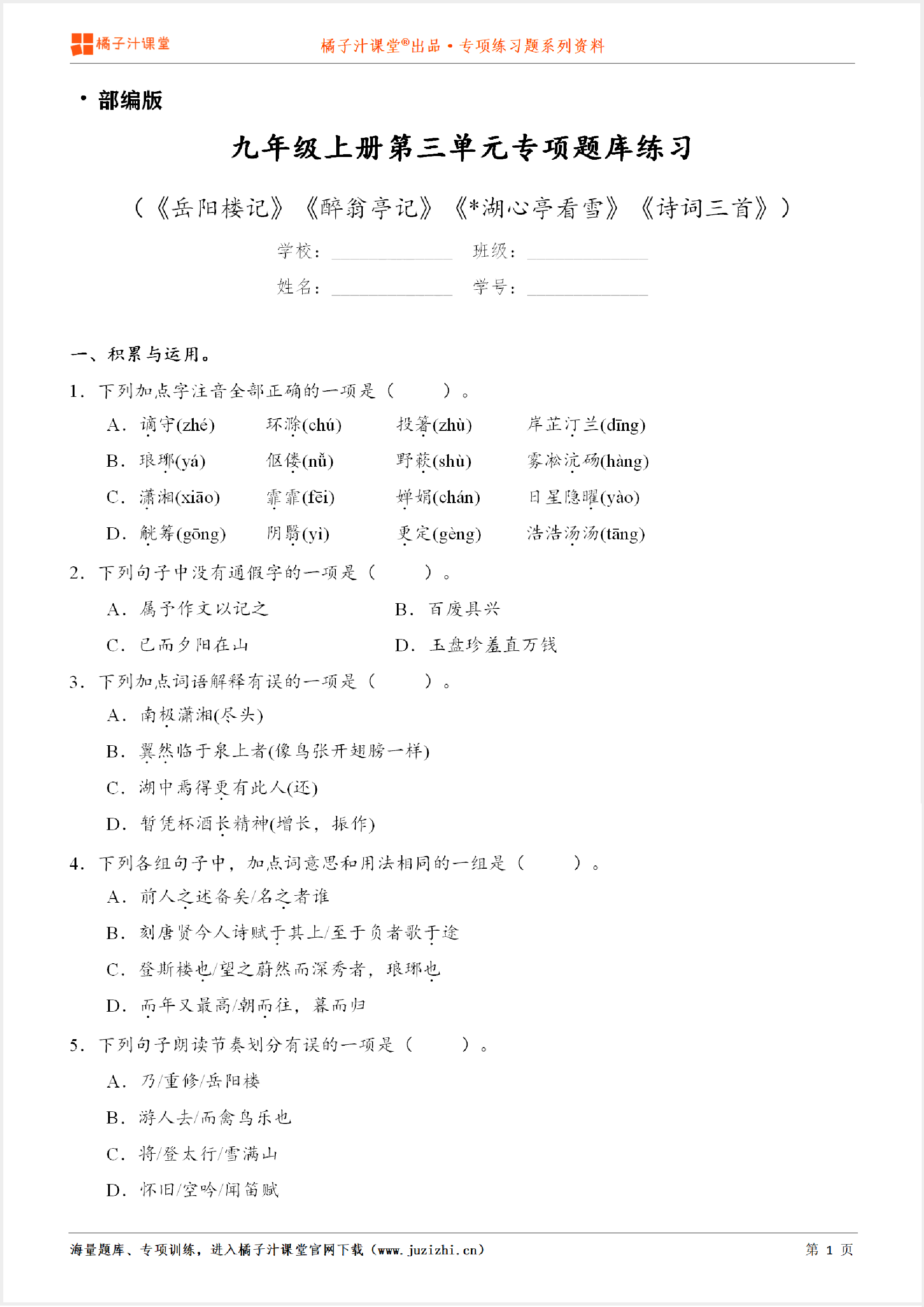 【部编版语文】九年级上册第三单元专项练习题（含答案）