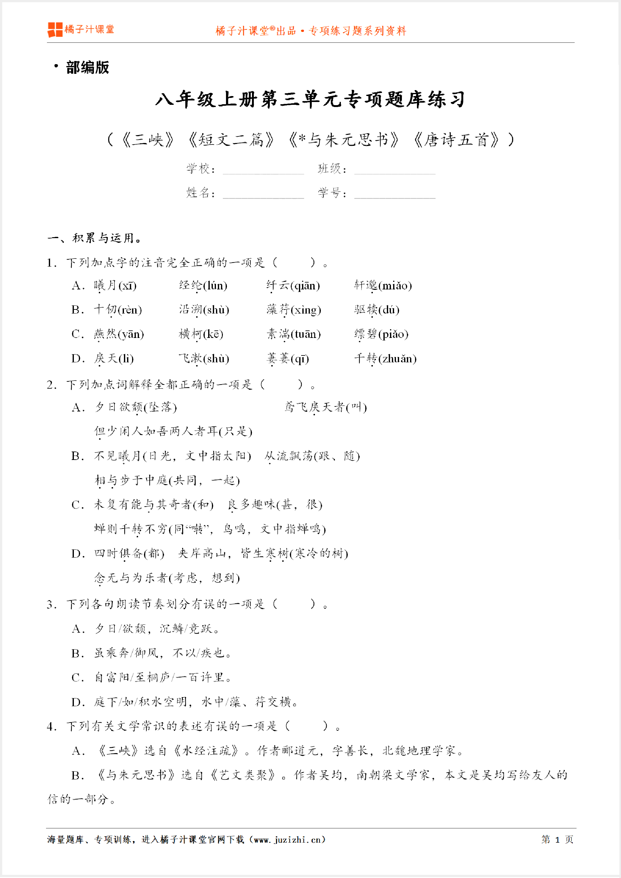 【部编版语文】八年级上册第三单元专项练习题