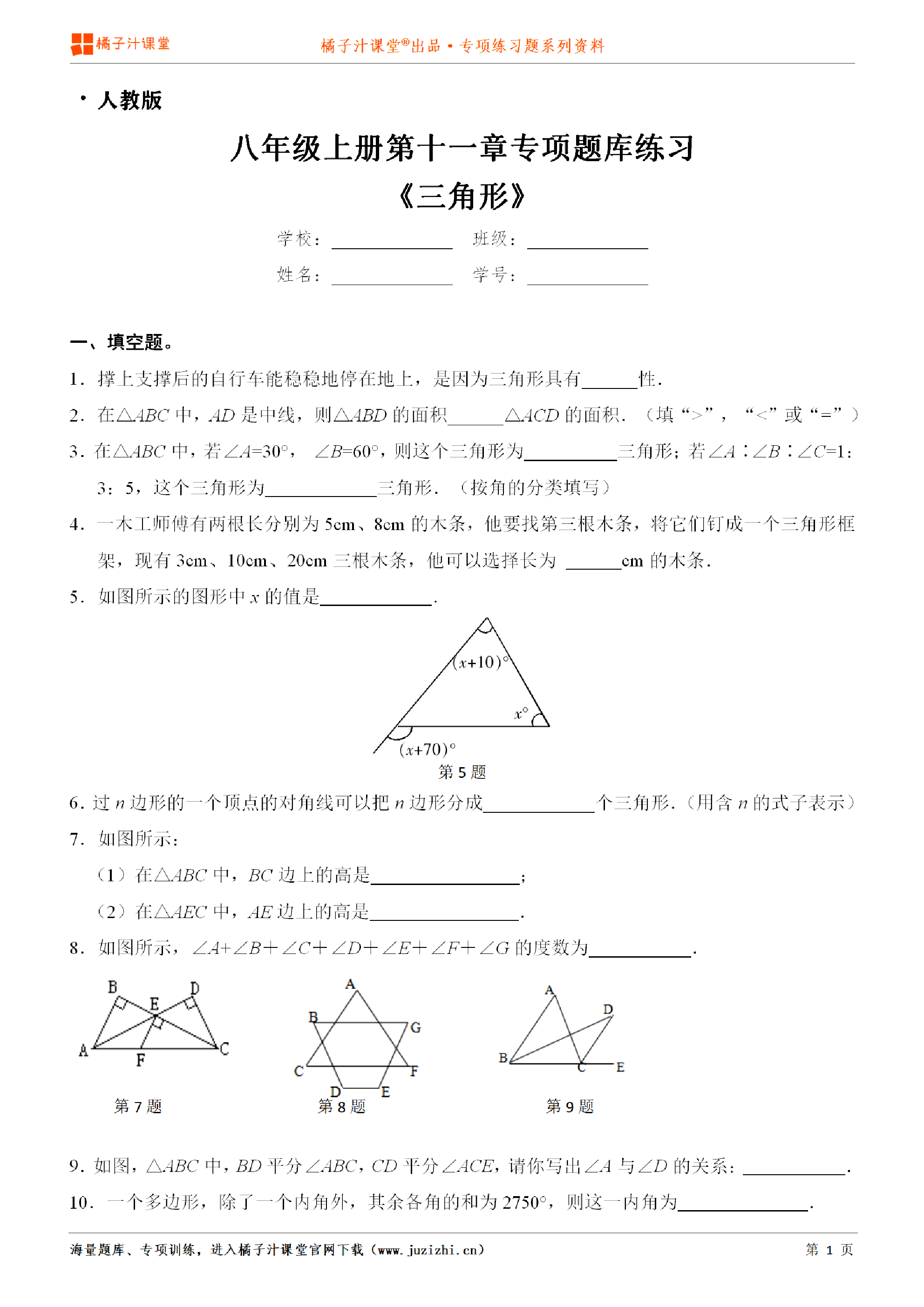 【人教版数学】八年级上册第十一章《三角形》专项练习题