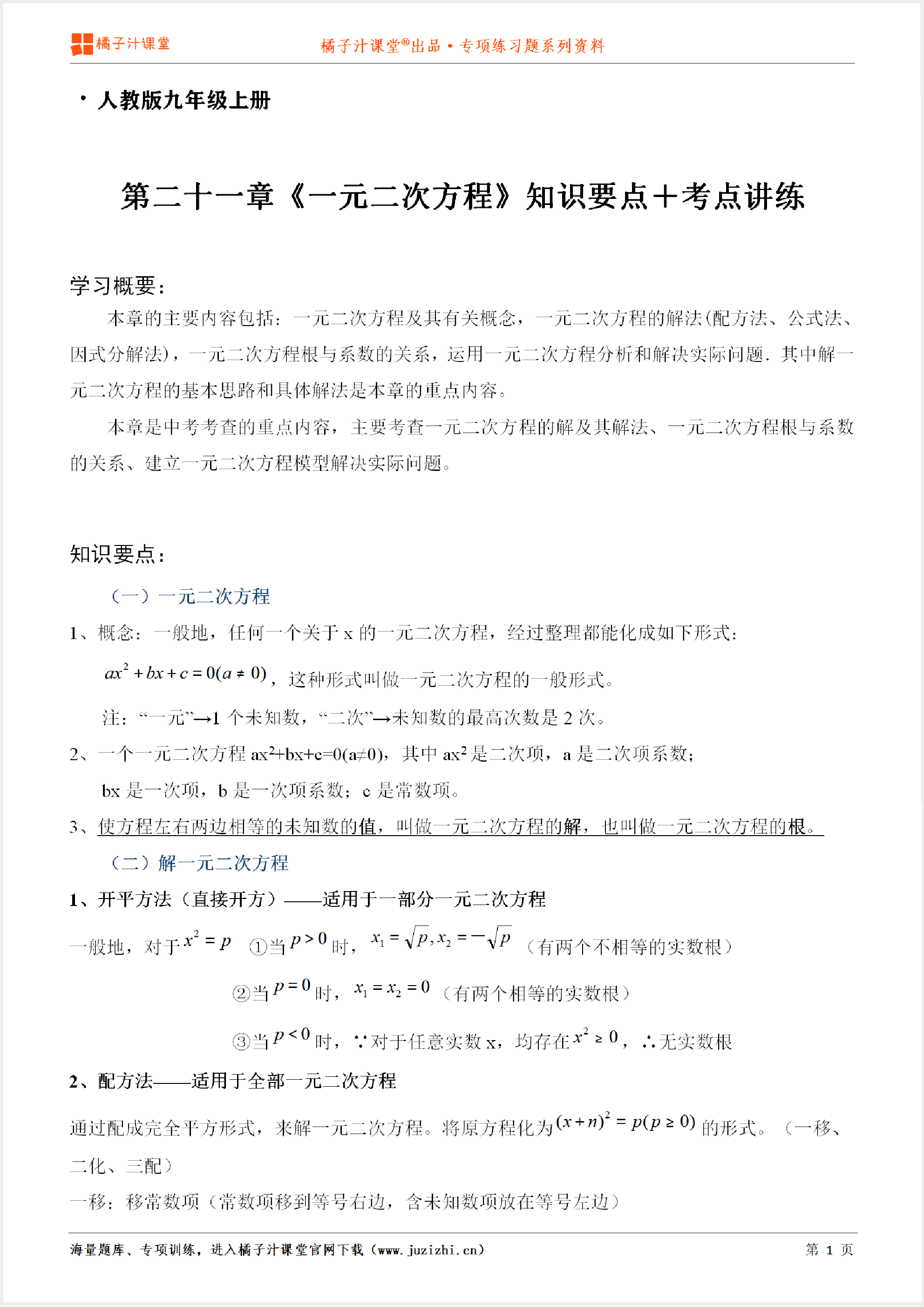 【人教版数学】九年级上册第二十一章《知识点＋考点讲练》