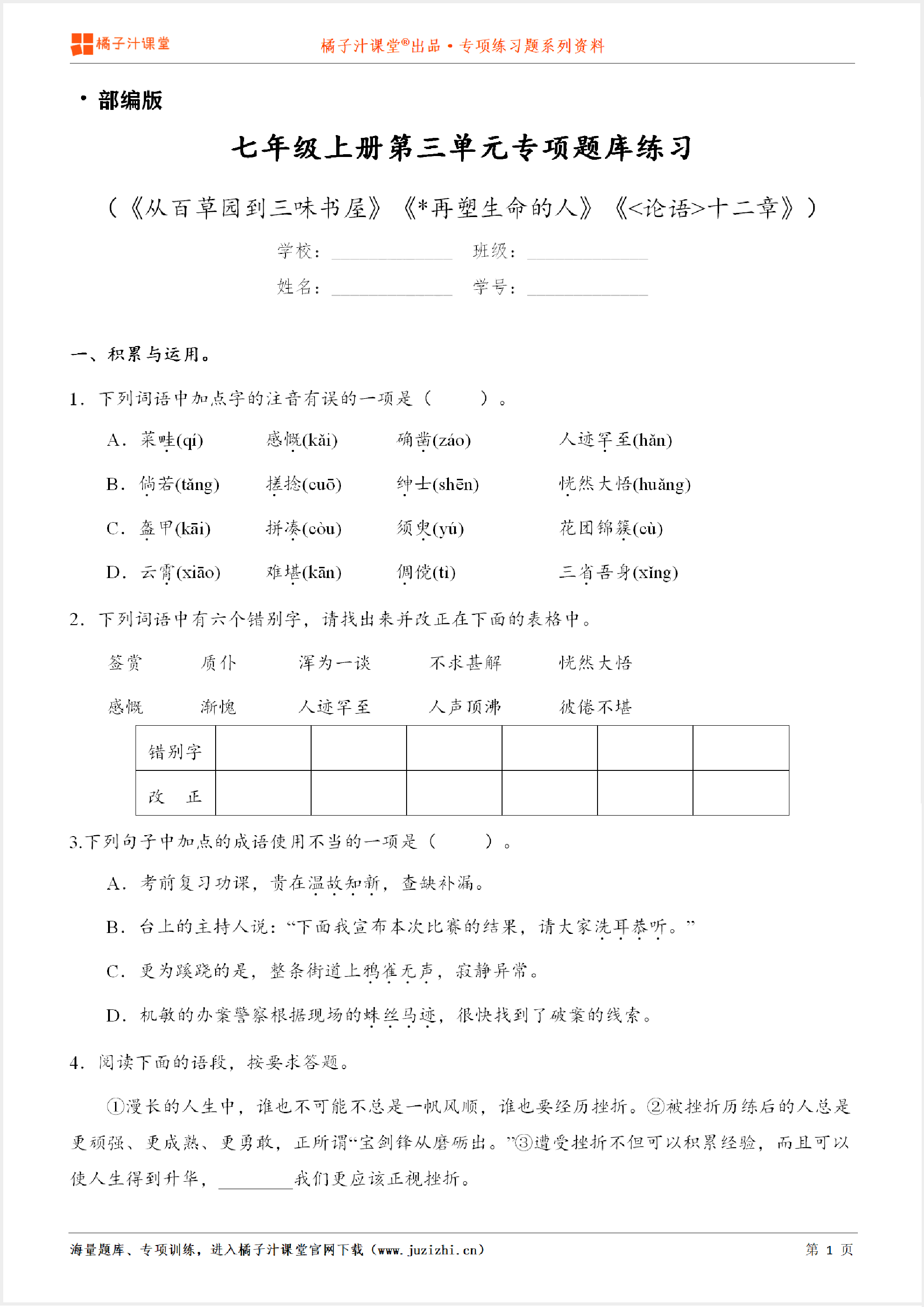 【部编版语文】七年级上册第三单元专项练习题