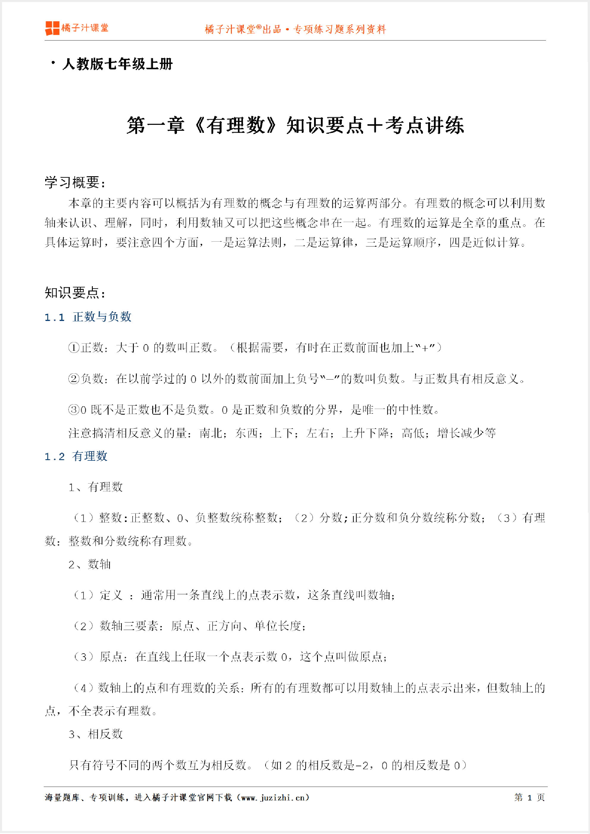 【人教版数学】七年级上册第一章《知识点＋考点讲练》