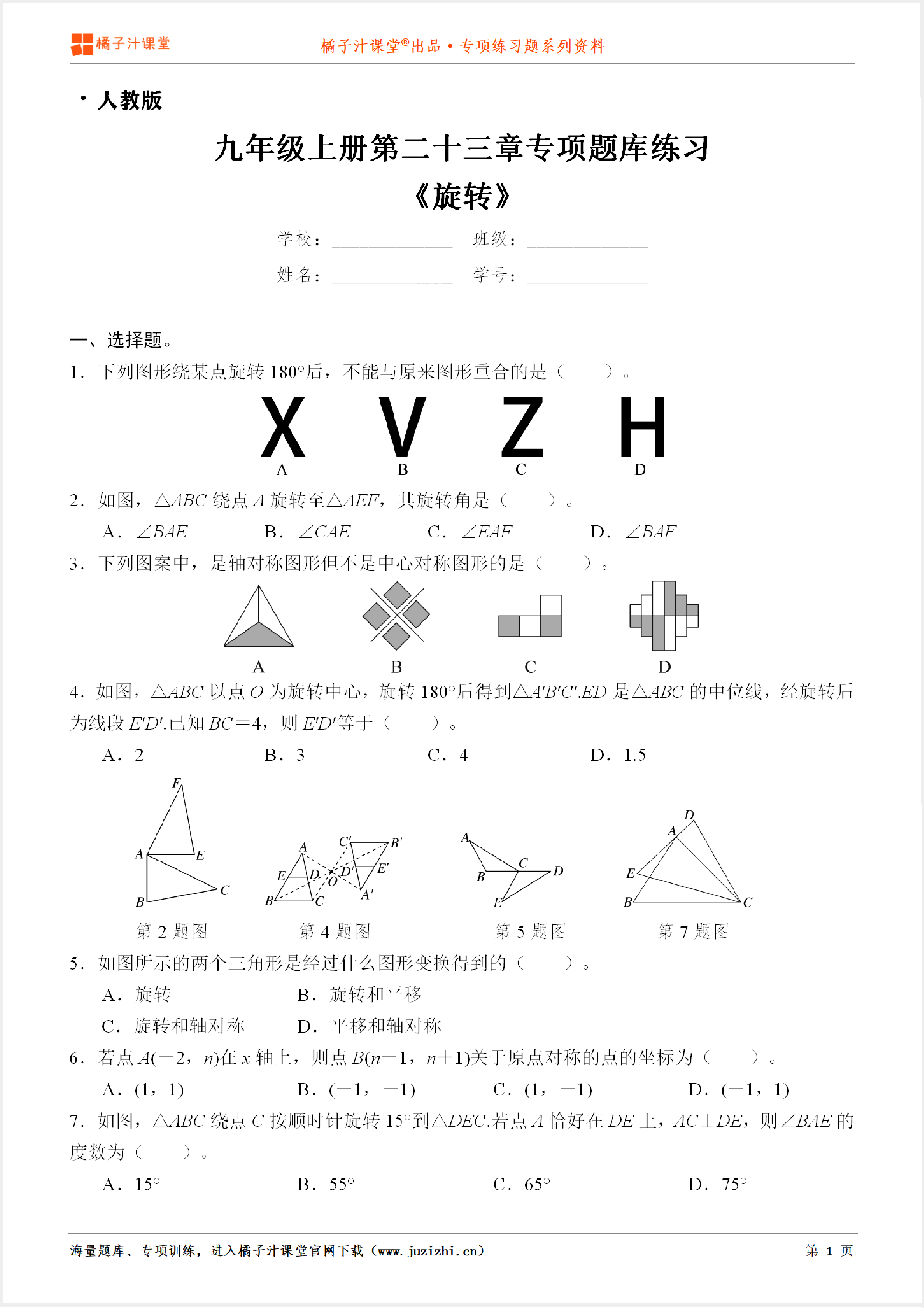 【人教版数学】九年级上册第二十三章《旋转》专项练习题