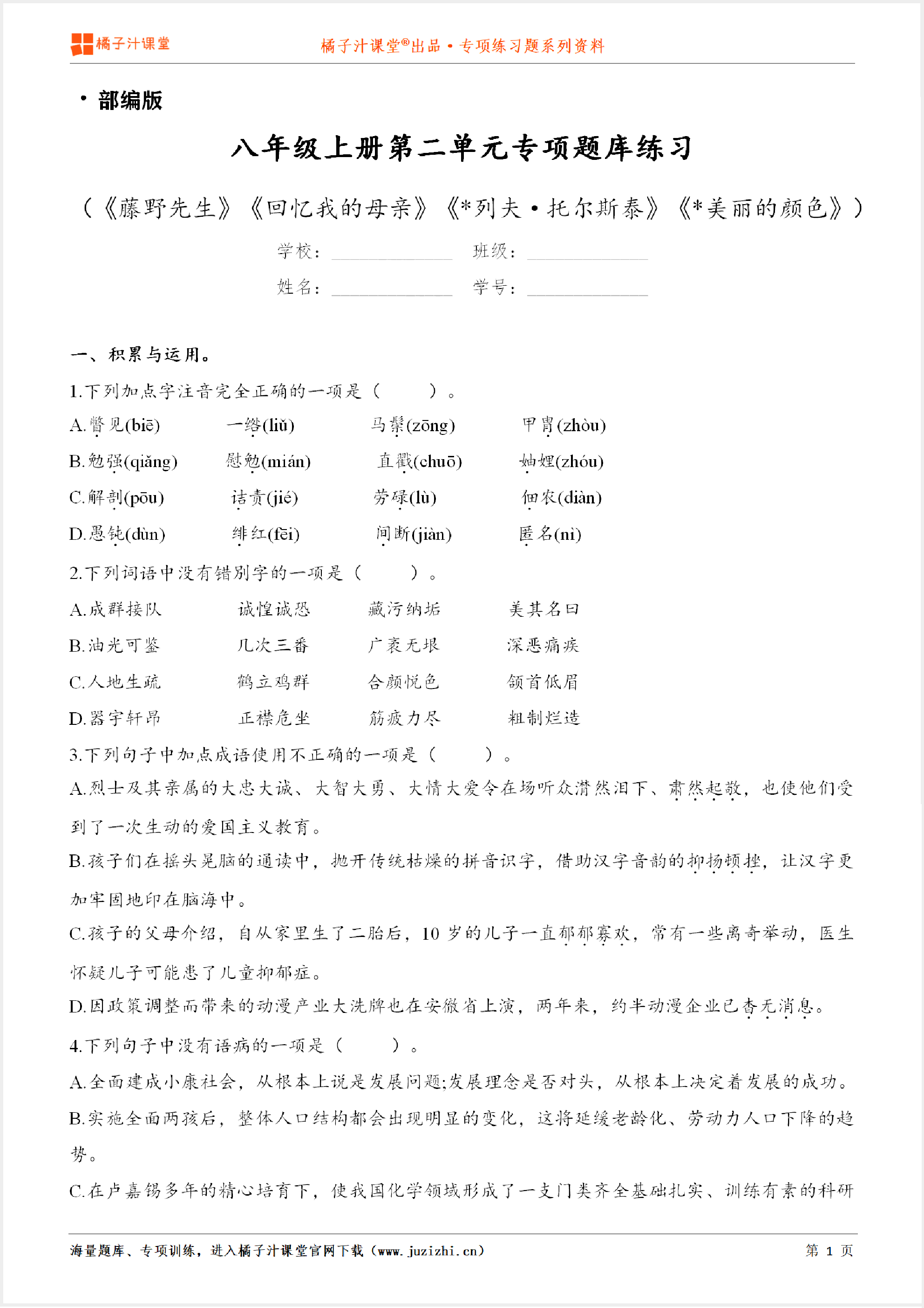 【部编版语文】八年级上册第二单元专项练习题（含答案）