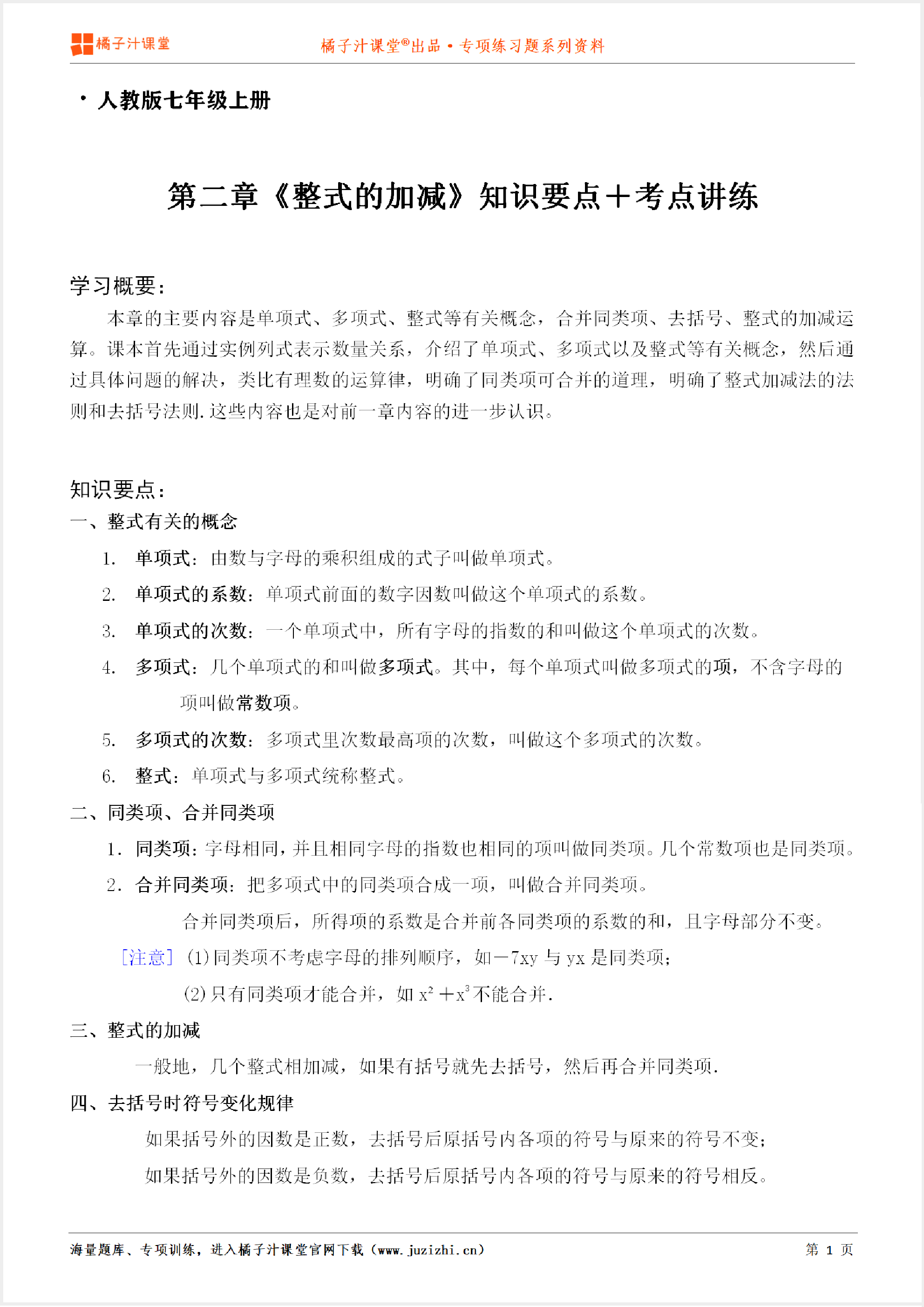 【人教版数学】七年级上册第二章《知识点＋考点讲练》