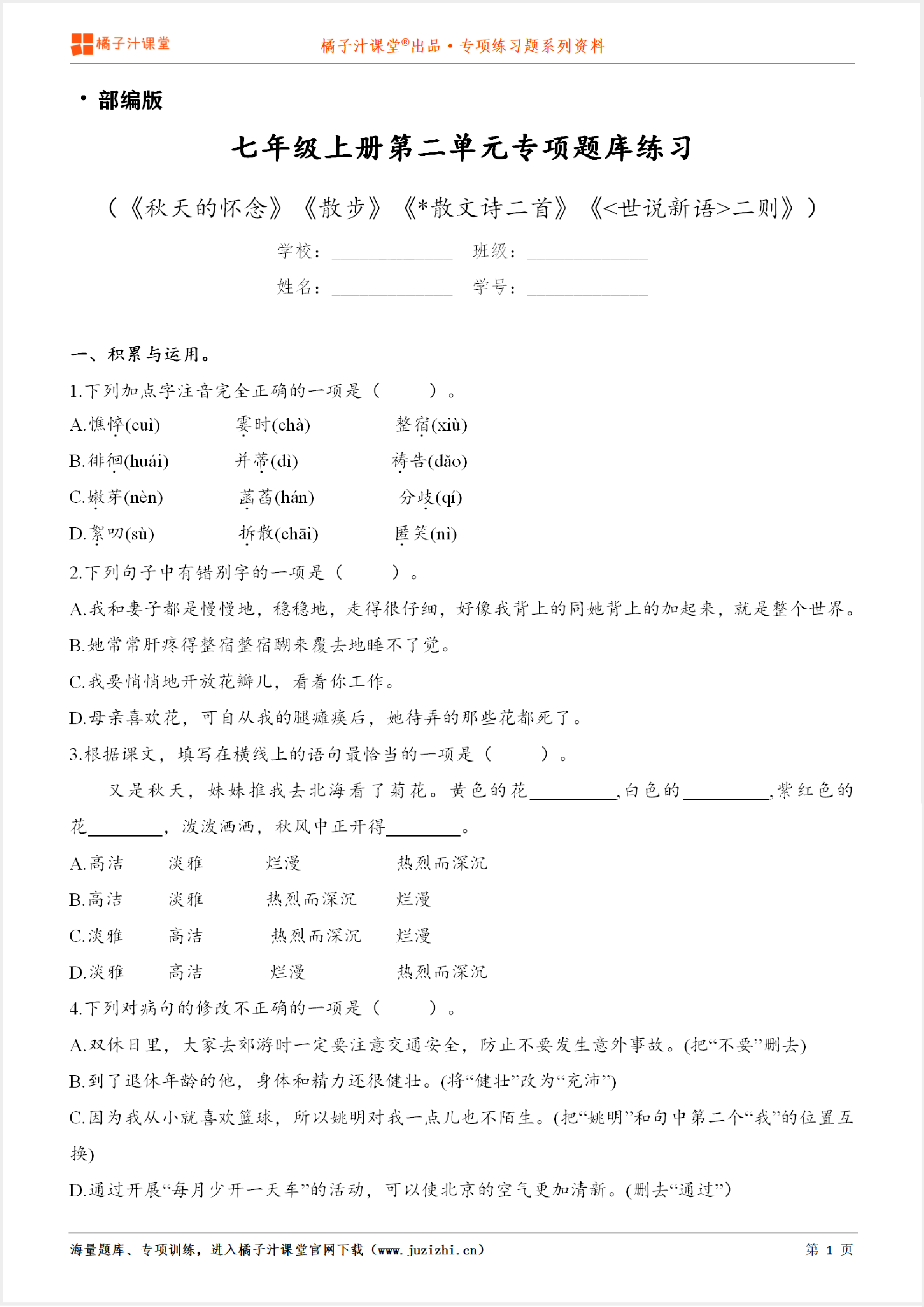 【部编版语文】七年级上册第二单元专项练习题