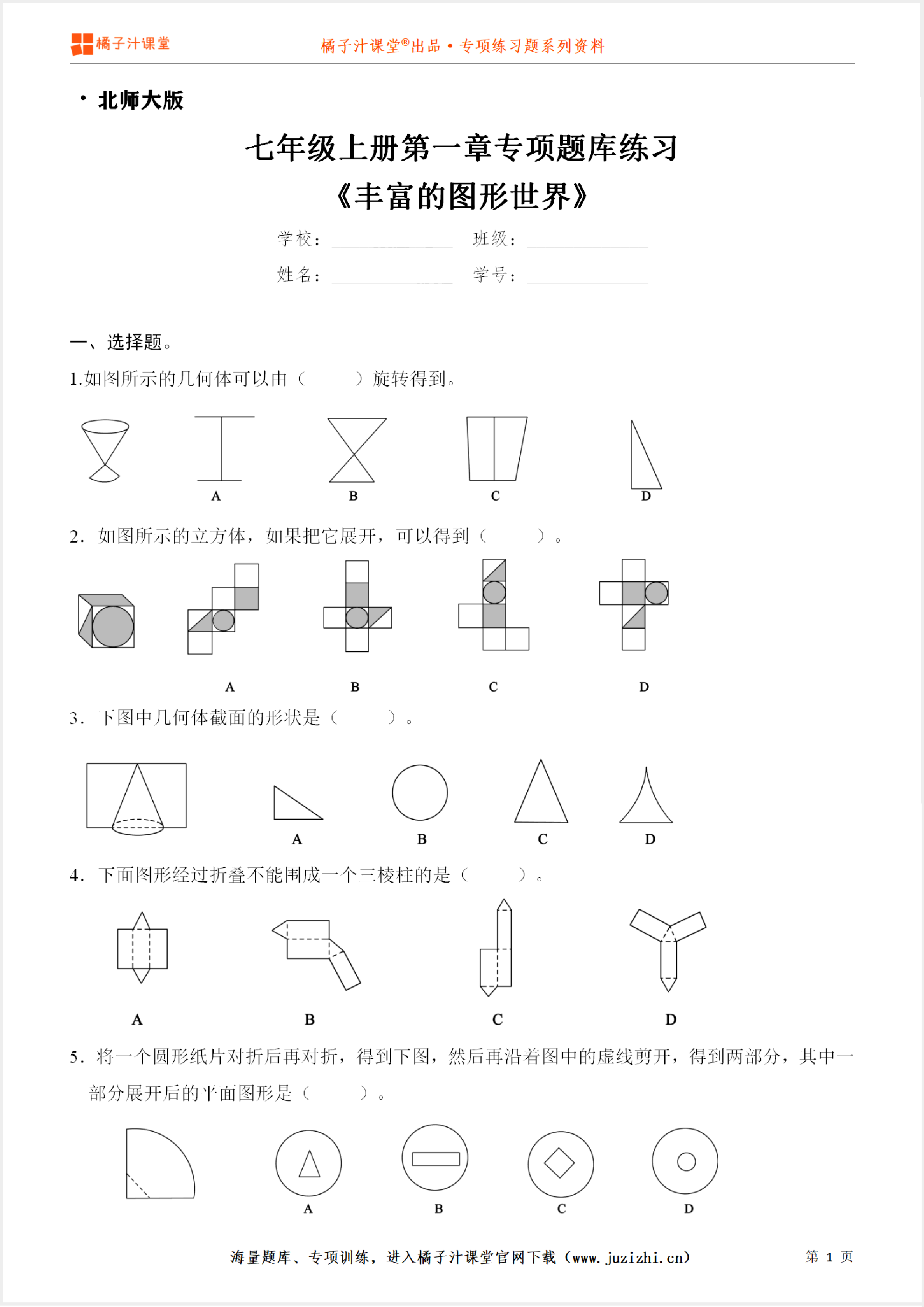 【北师大版数学】七年级上册第一章《丰富的图形世界》专项练习题