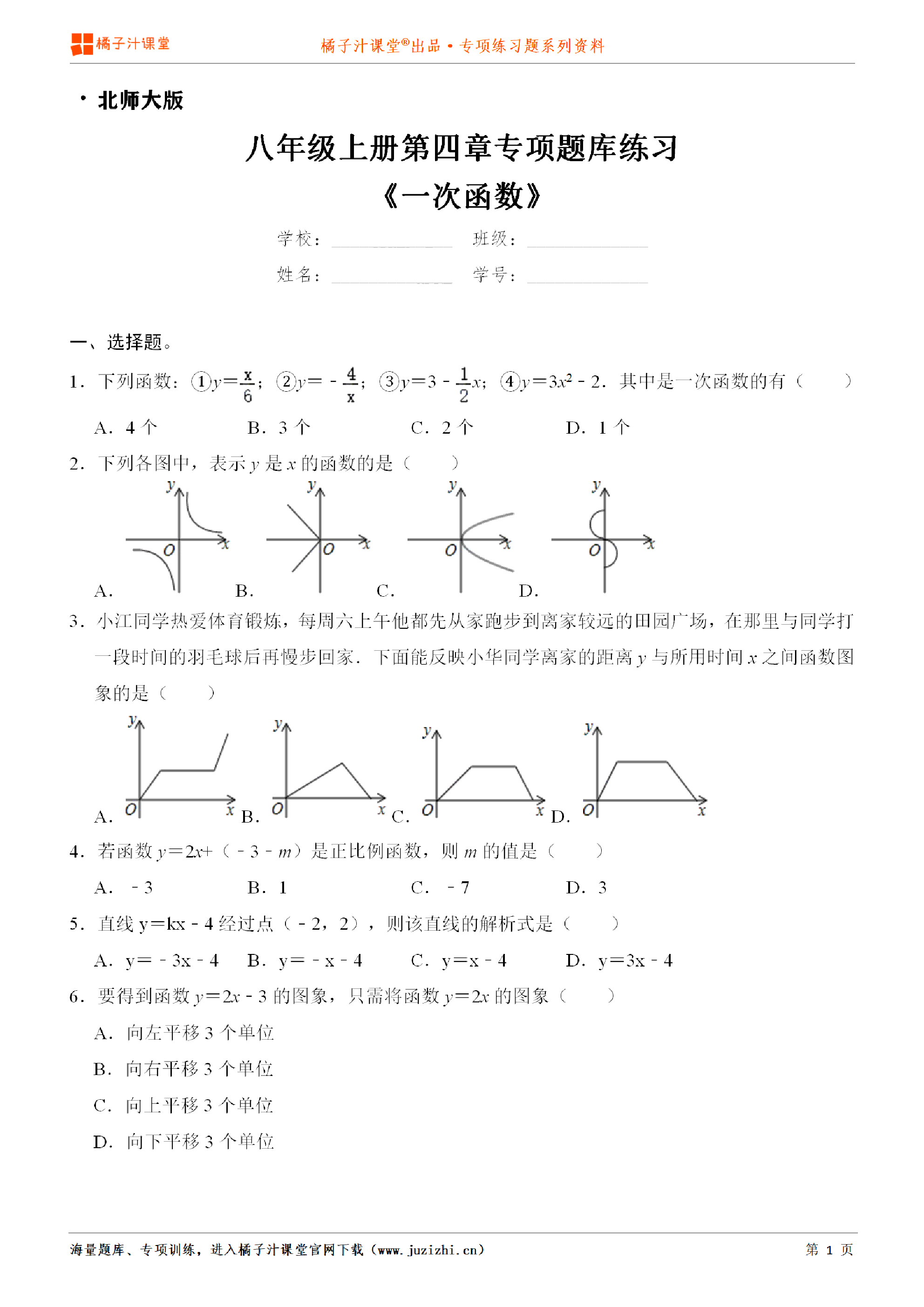 【北师大版数学】八年级上册第四章《一次函数》专项练习题