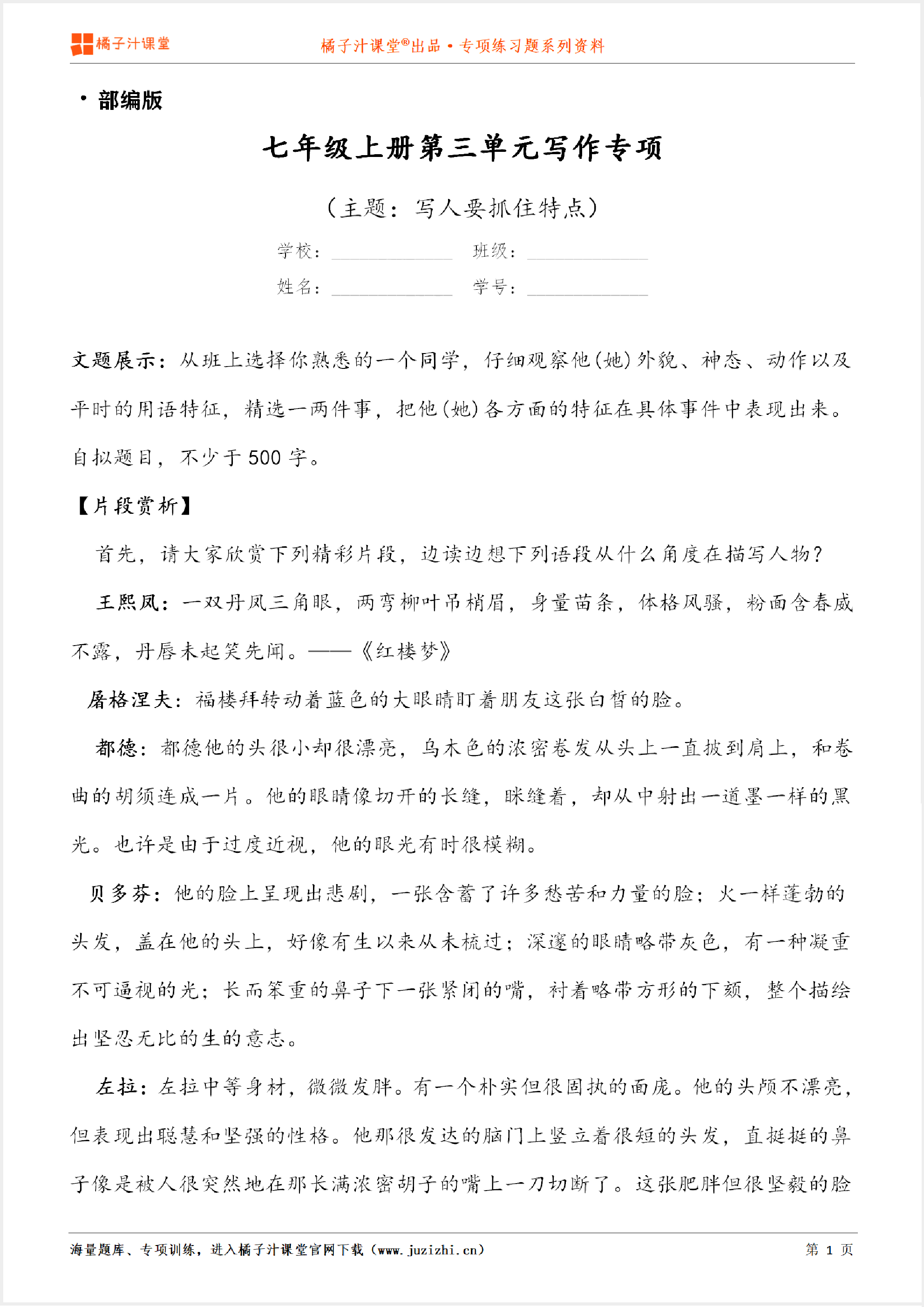 【写作】部编版语文七年级上册第三单元《写人要抓住特点》习作讲练