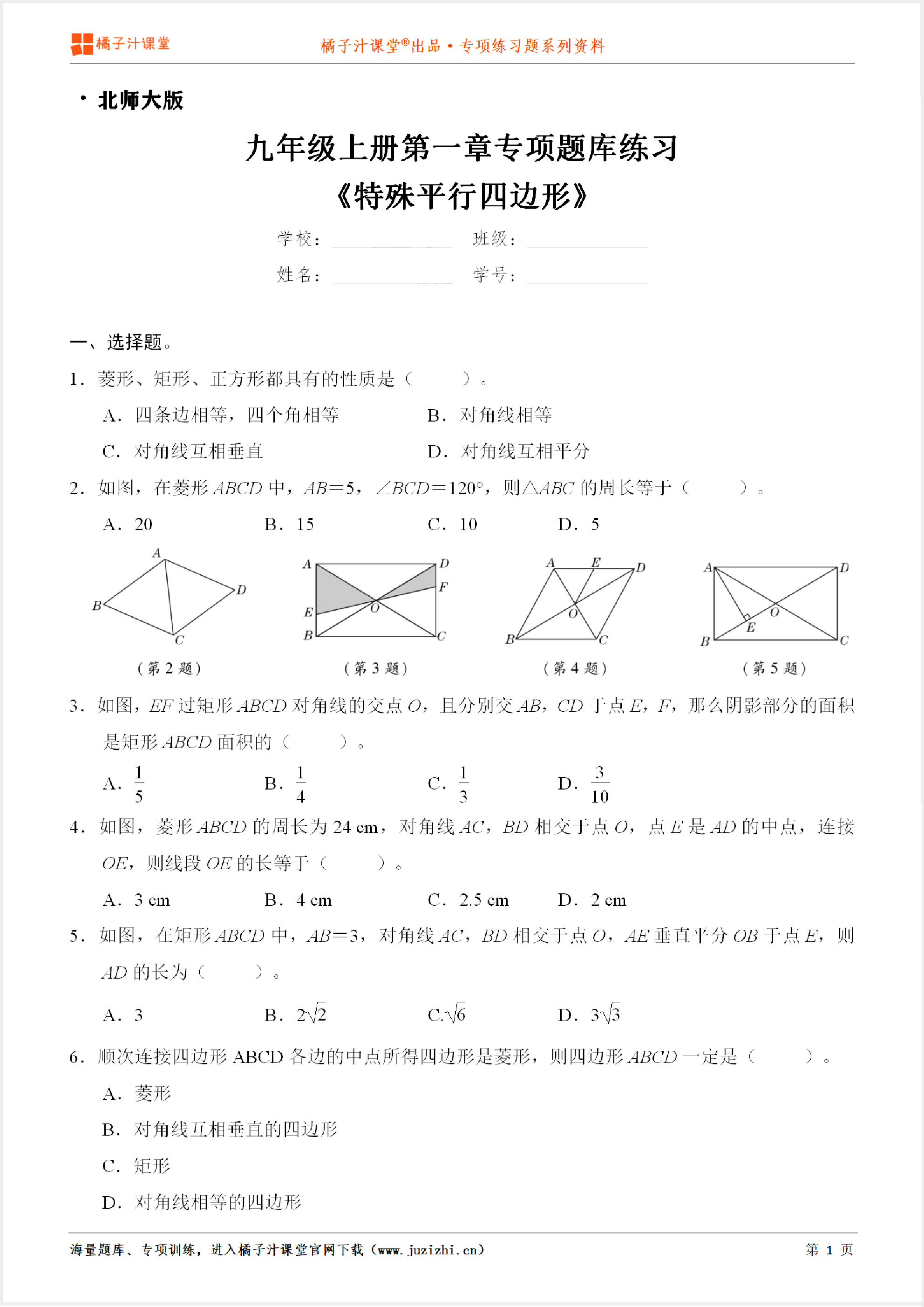 【北师大版数学】九年级上册第一章《特殊平行四边形》专项练习题