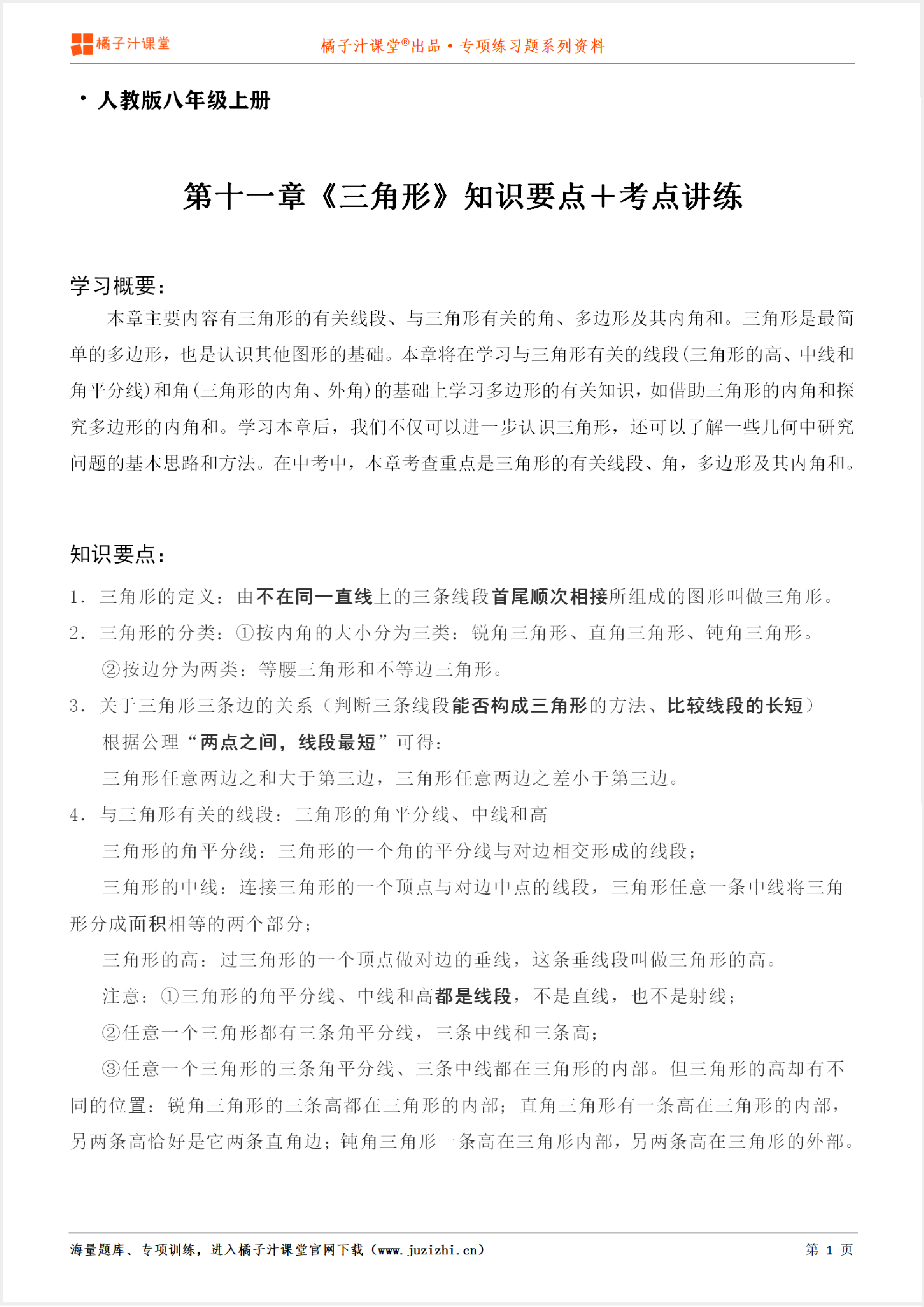 【人教版数学】八年级上册第十一章《知识点＋考点讲练》