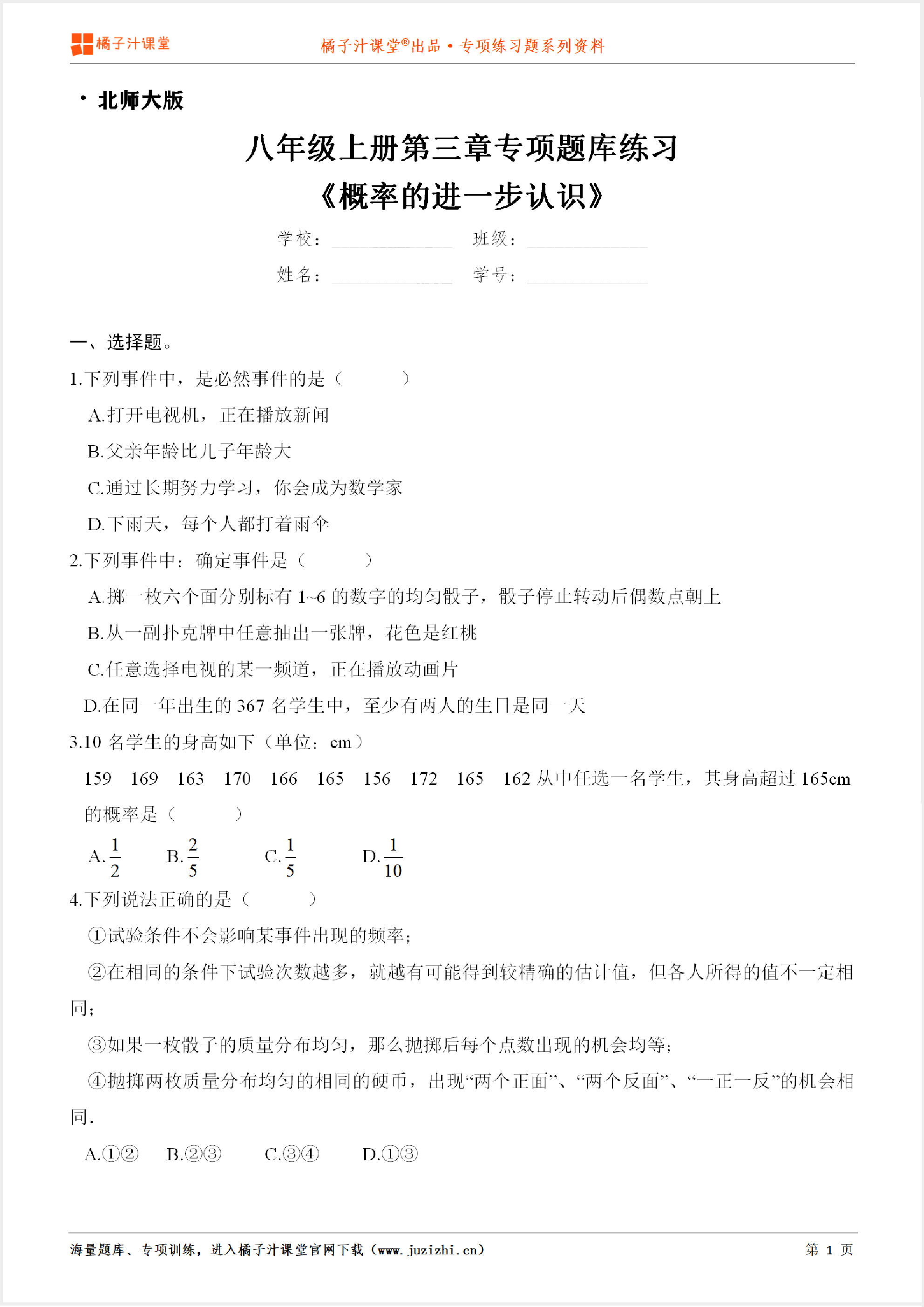 【北师大版数学】九年级上册第三章《概率的进一步认识》专项练习题