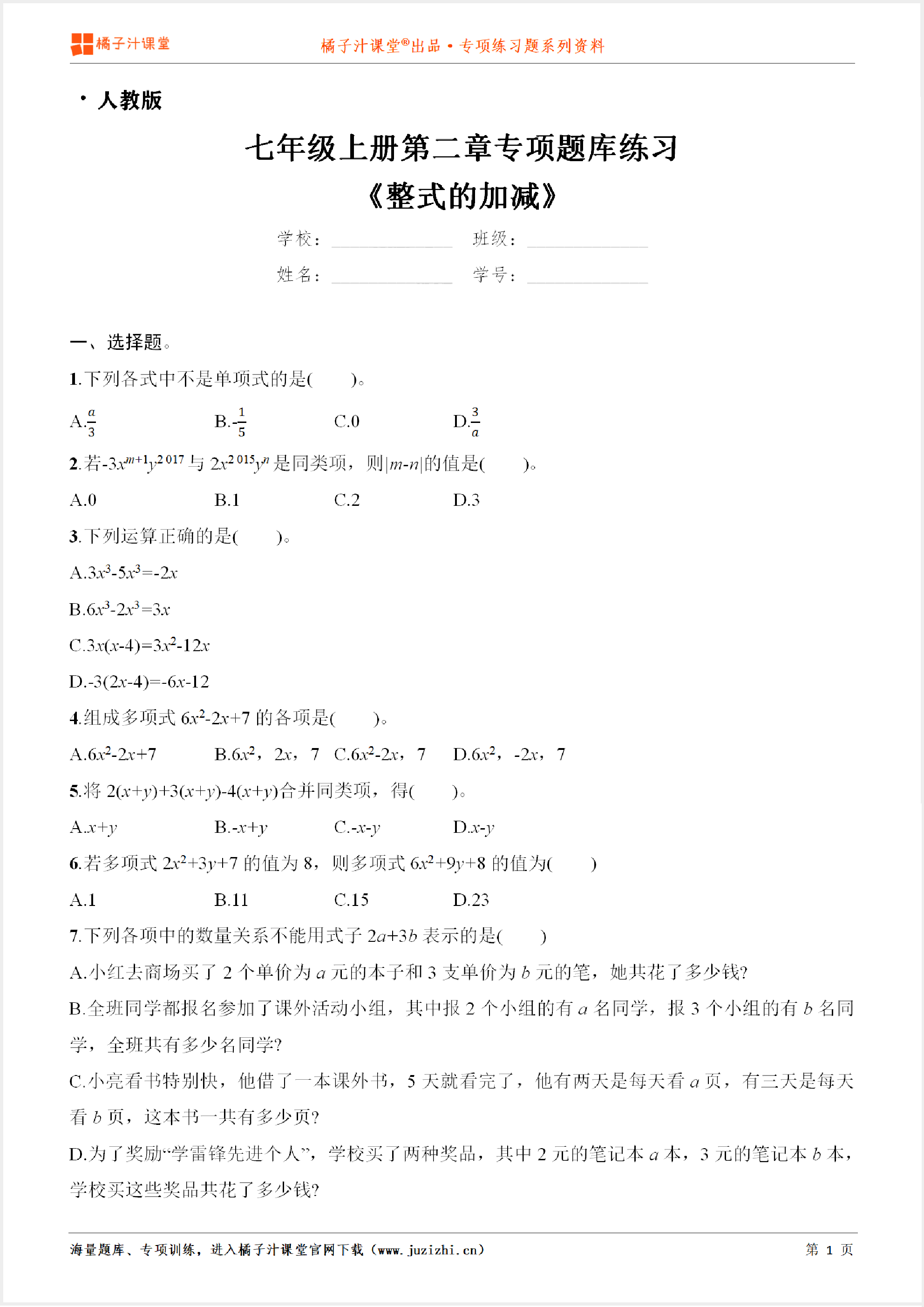 【人教版数学】七年级上册第二章《整式的加减》专项练习题