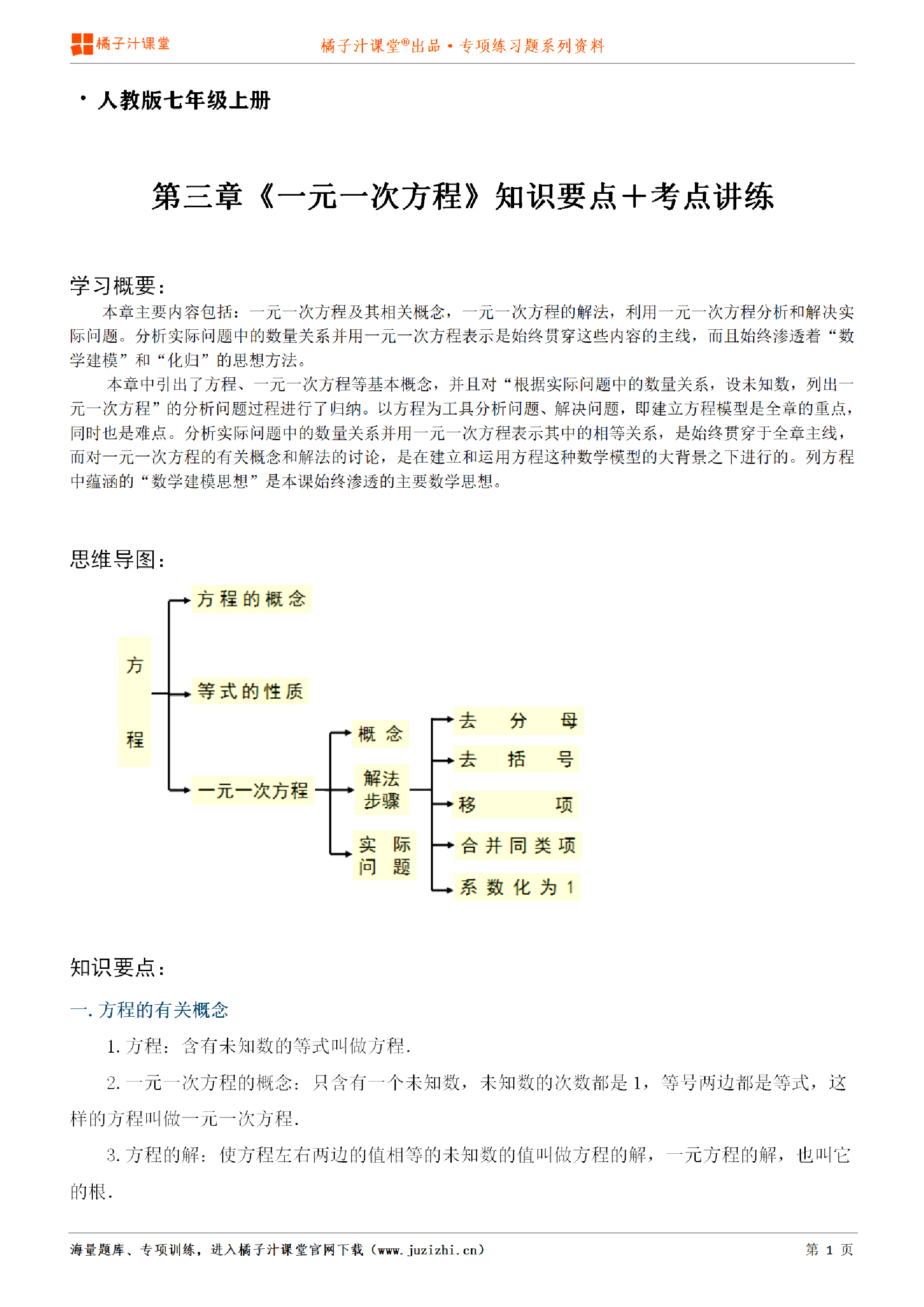 【人教版数学】七年级上册第三章《知识点＋考点讲练》