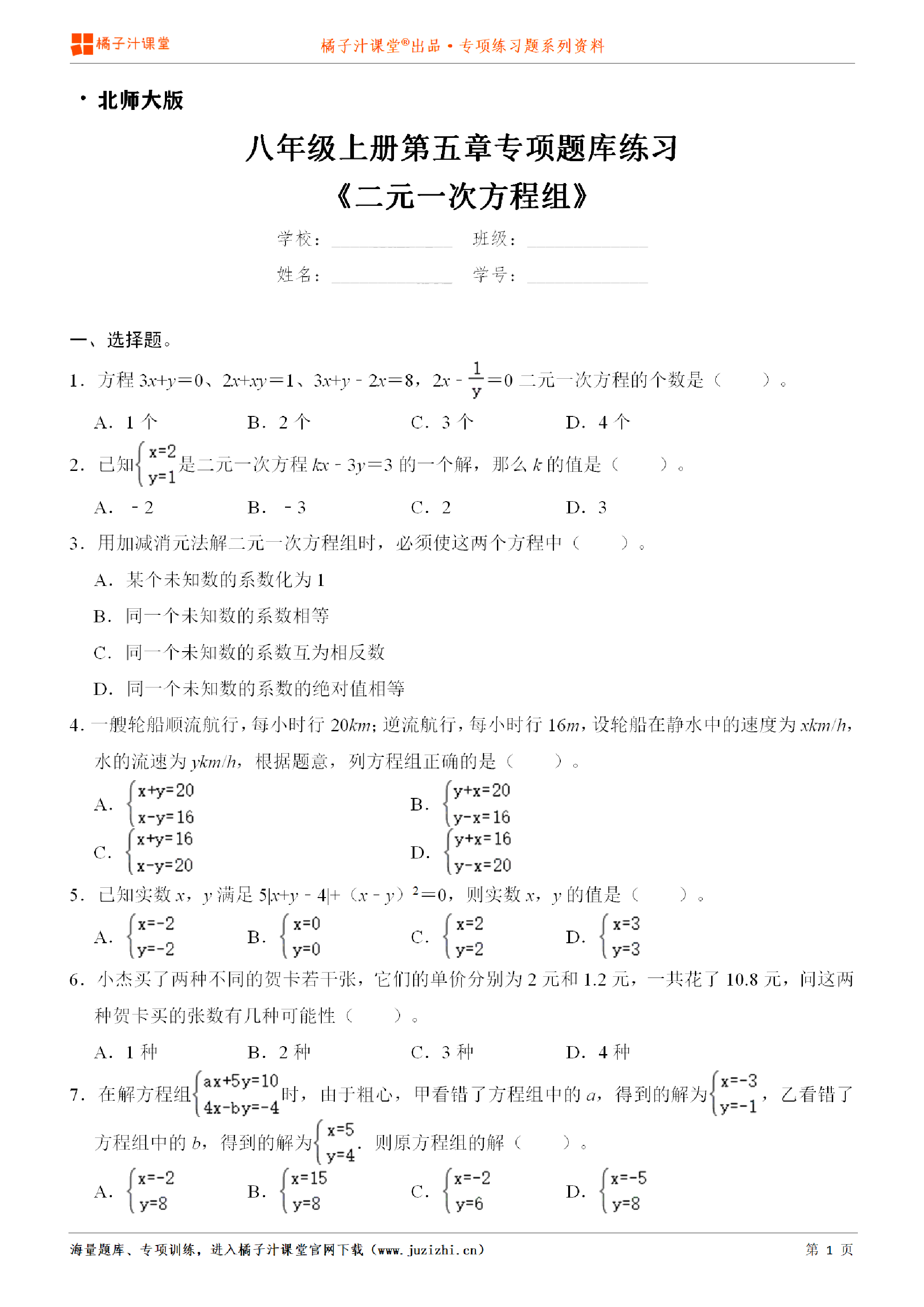 【北师大版数学】八年级上册第五章《二元一次方程》专项练习题