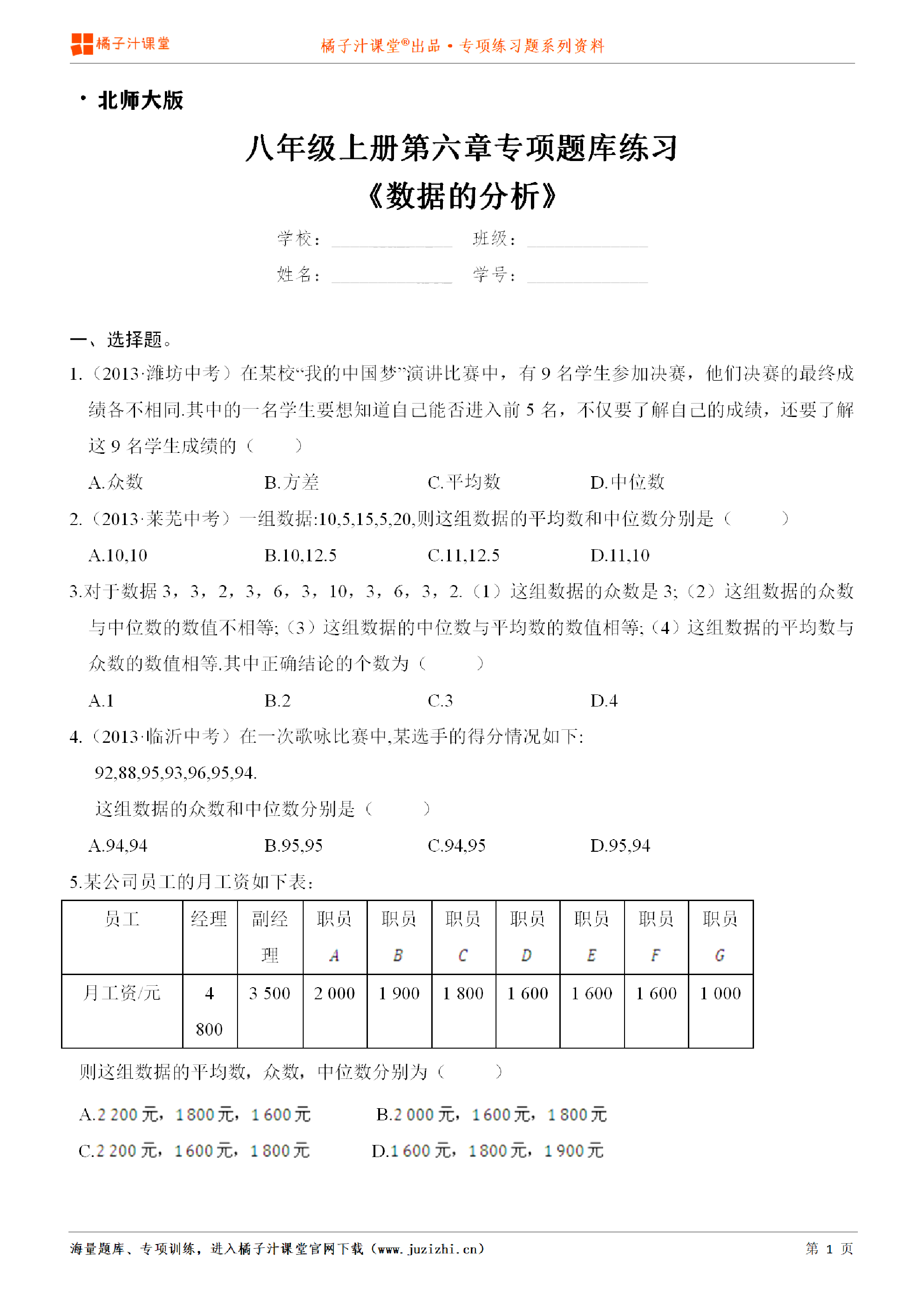 【北师大版数学】八年级上册第六章《数据的分析》专项练习题