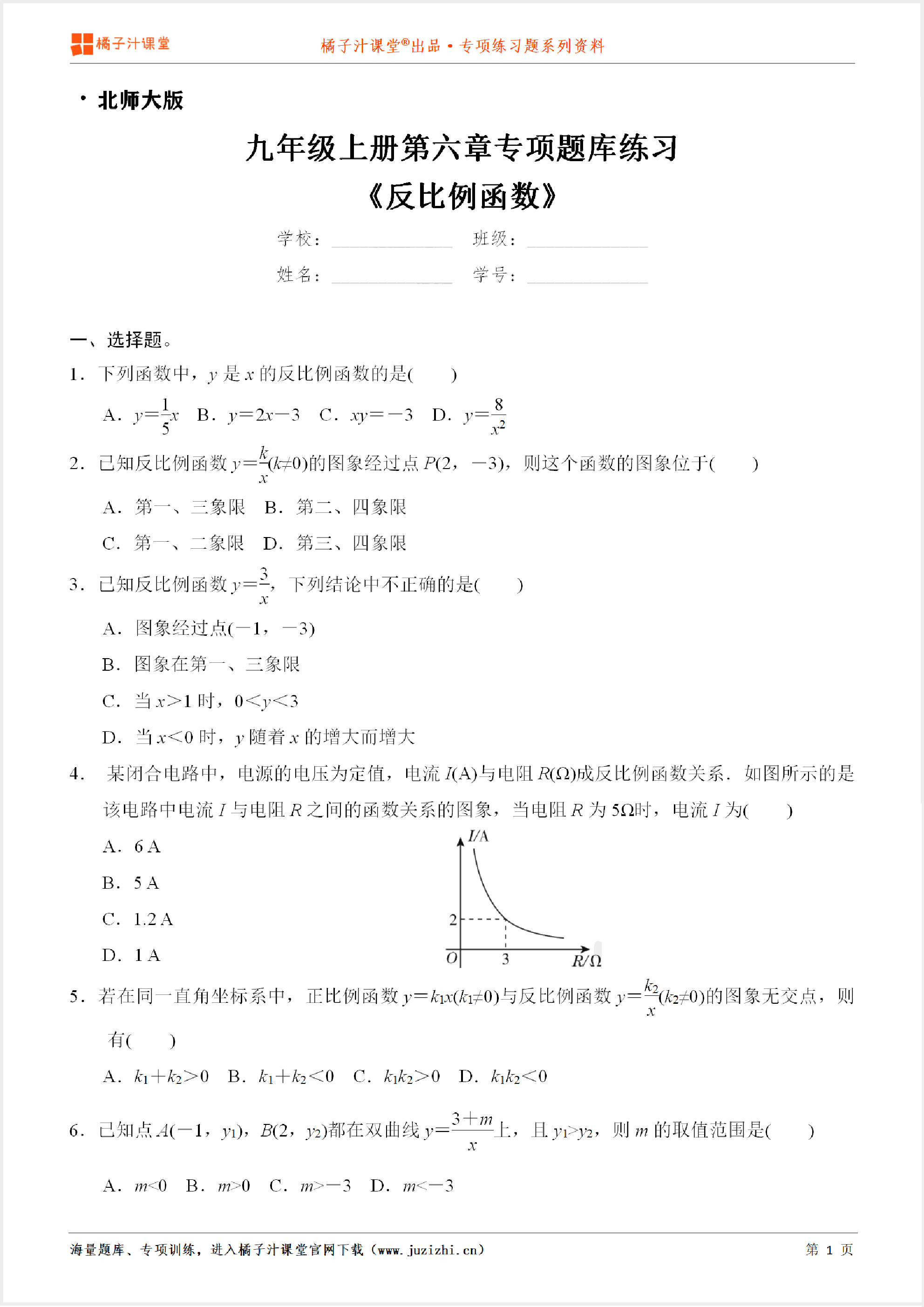 【北师大版数学】九年级上册第六章《反比例函数》专项练习题