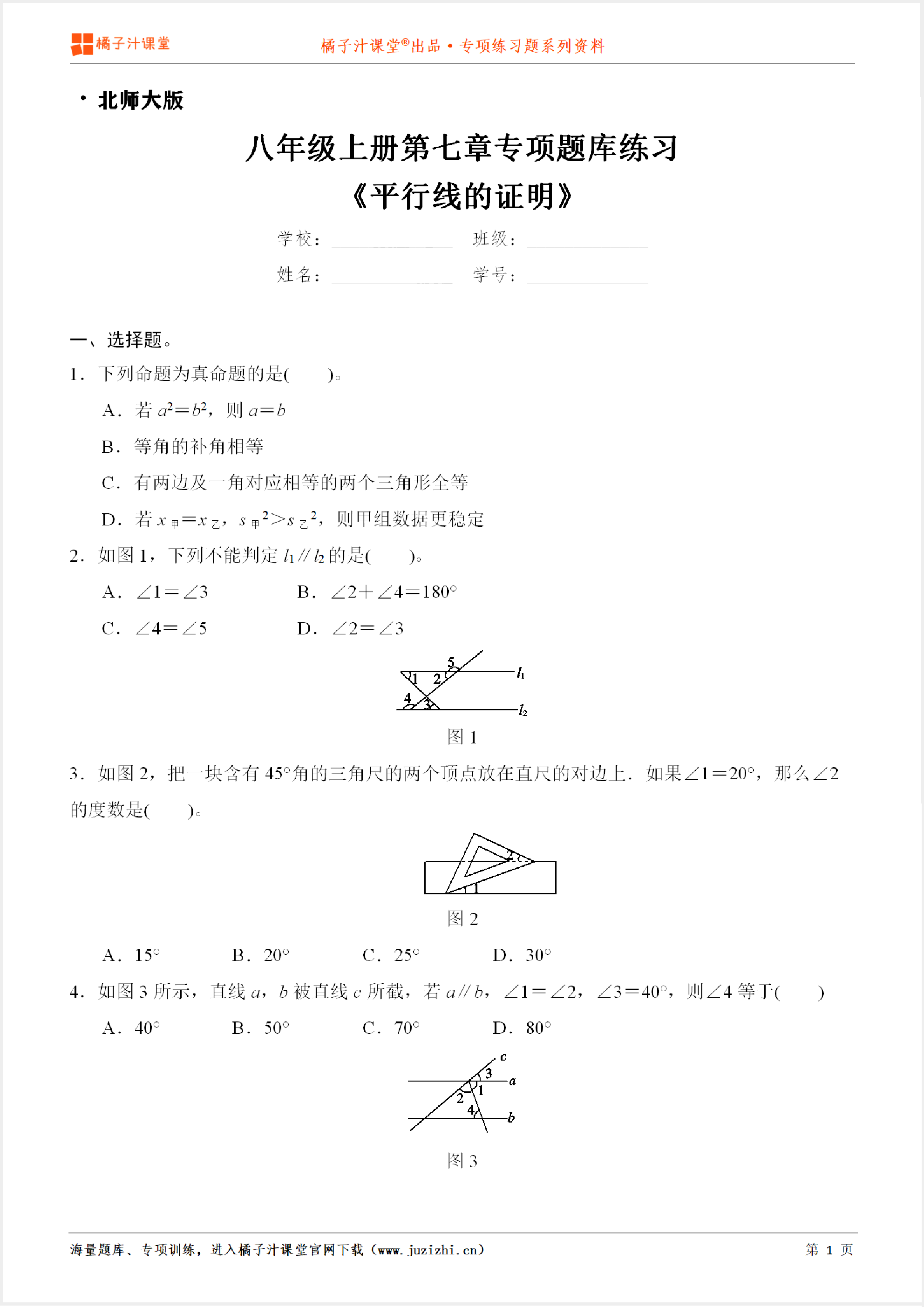 【北师大版数学】八年级上册第七章《平行线的证明》专项练习题