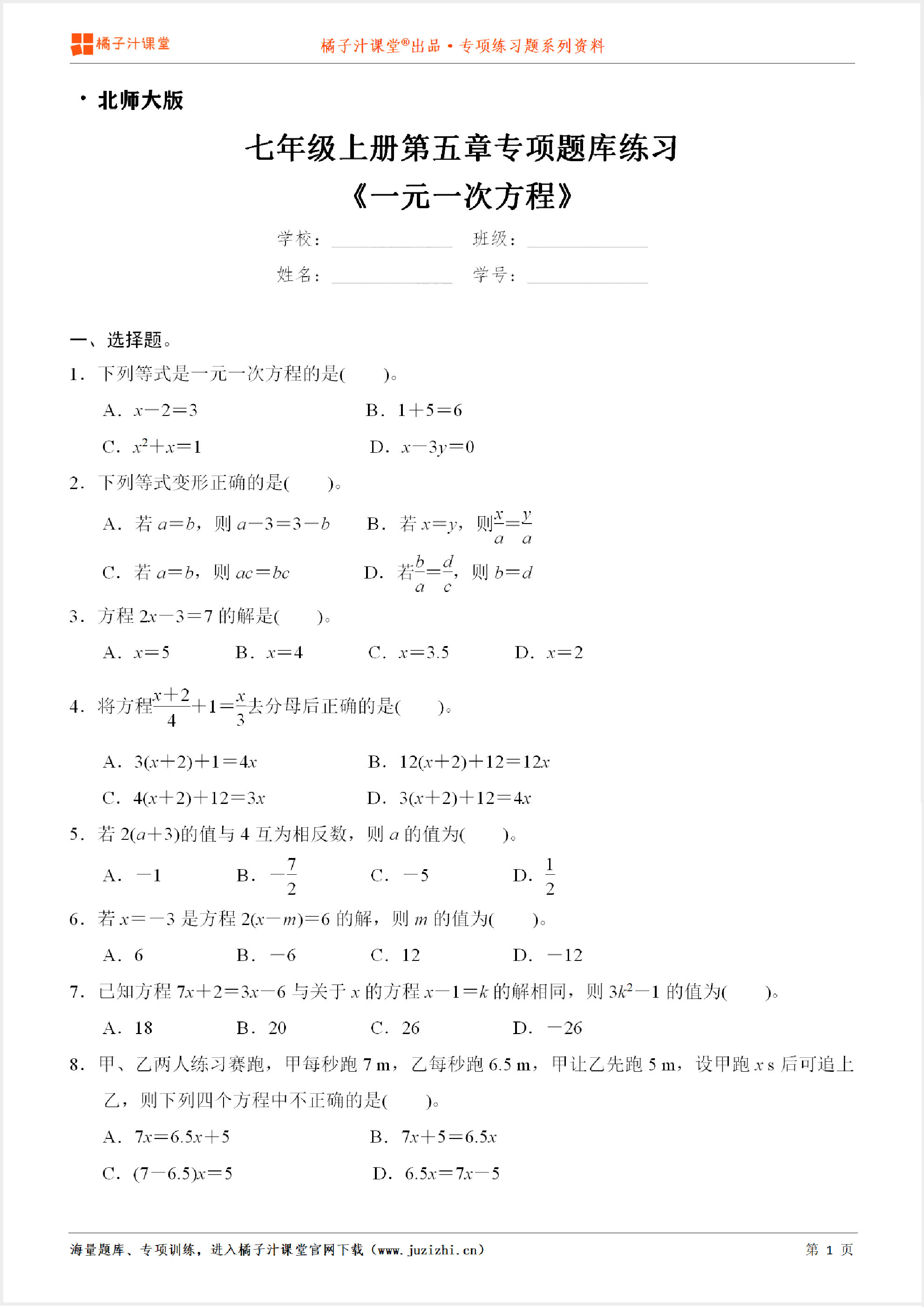 【北师大版数学】七年级上册第五章《一元一次方程》专项练习题
