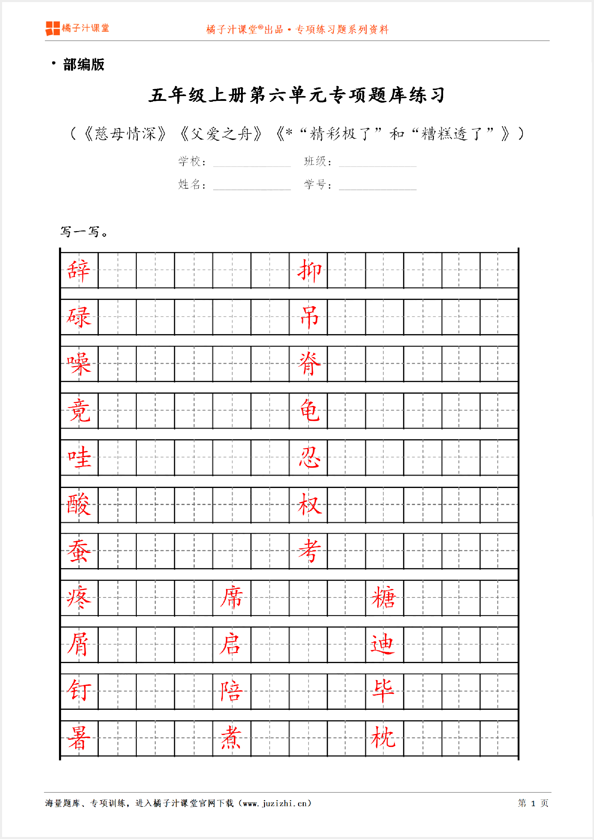 【部编版语文】五年级上册第六单元专项练习题