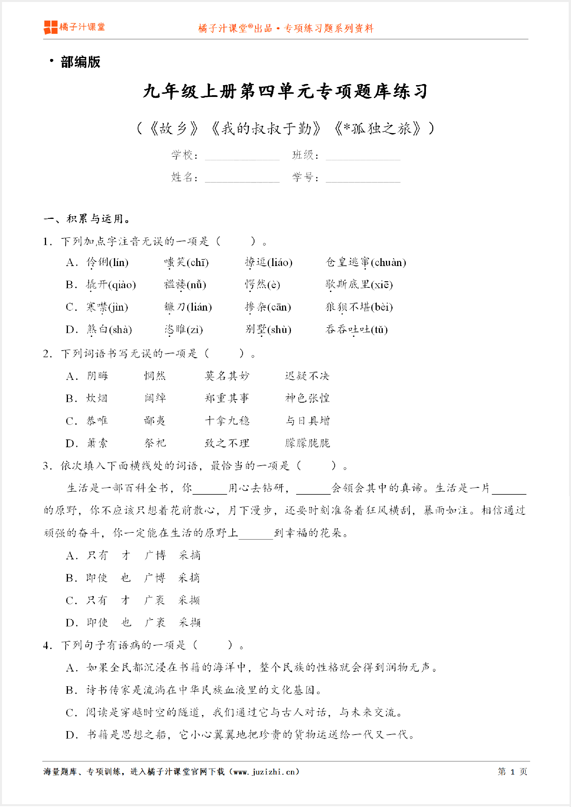 【部编版语文】九年级上册第四单元专项练习题