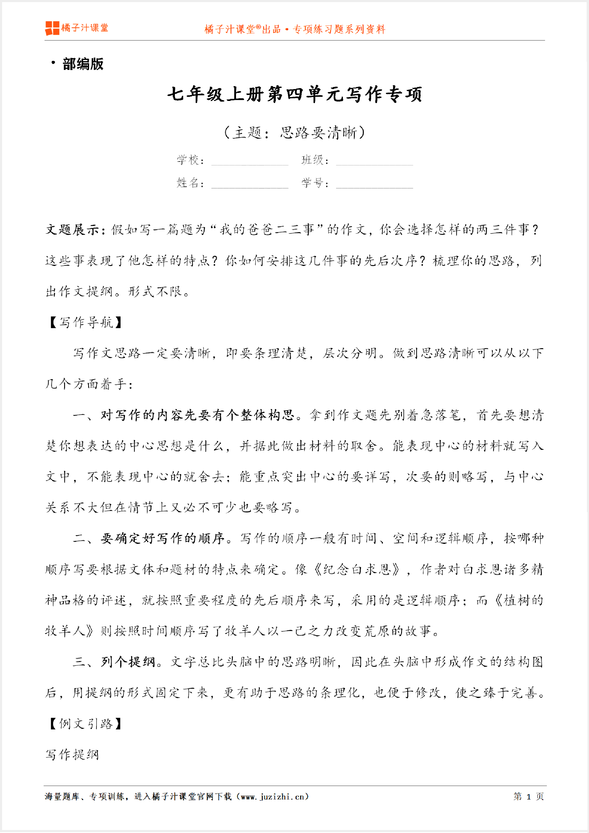 【写作】部编版语文七年级上册第四单元《思路要清晰点》习作讲练