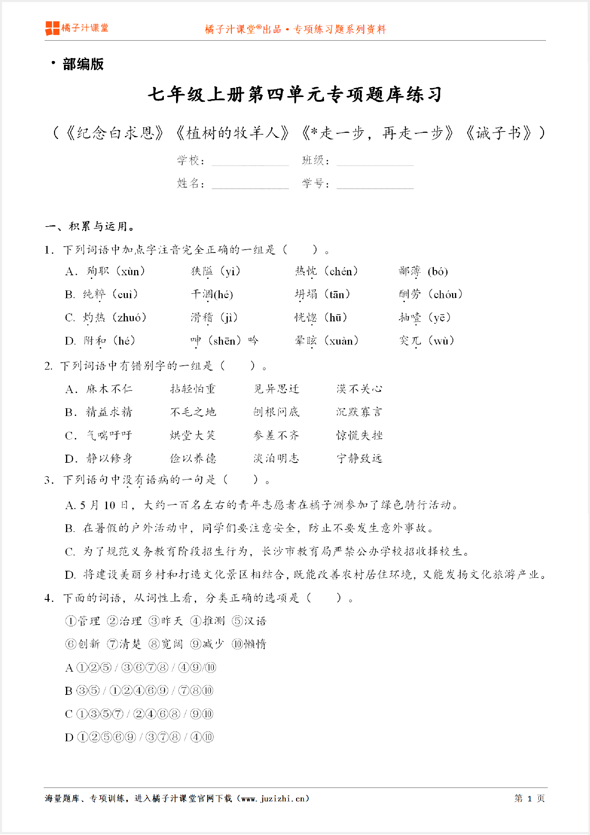 【部编版语文】七年级上册第四单元专项练习题