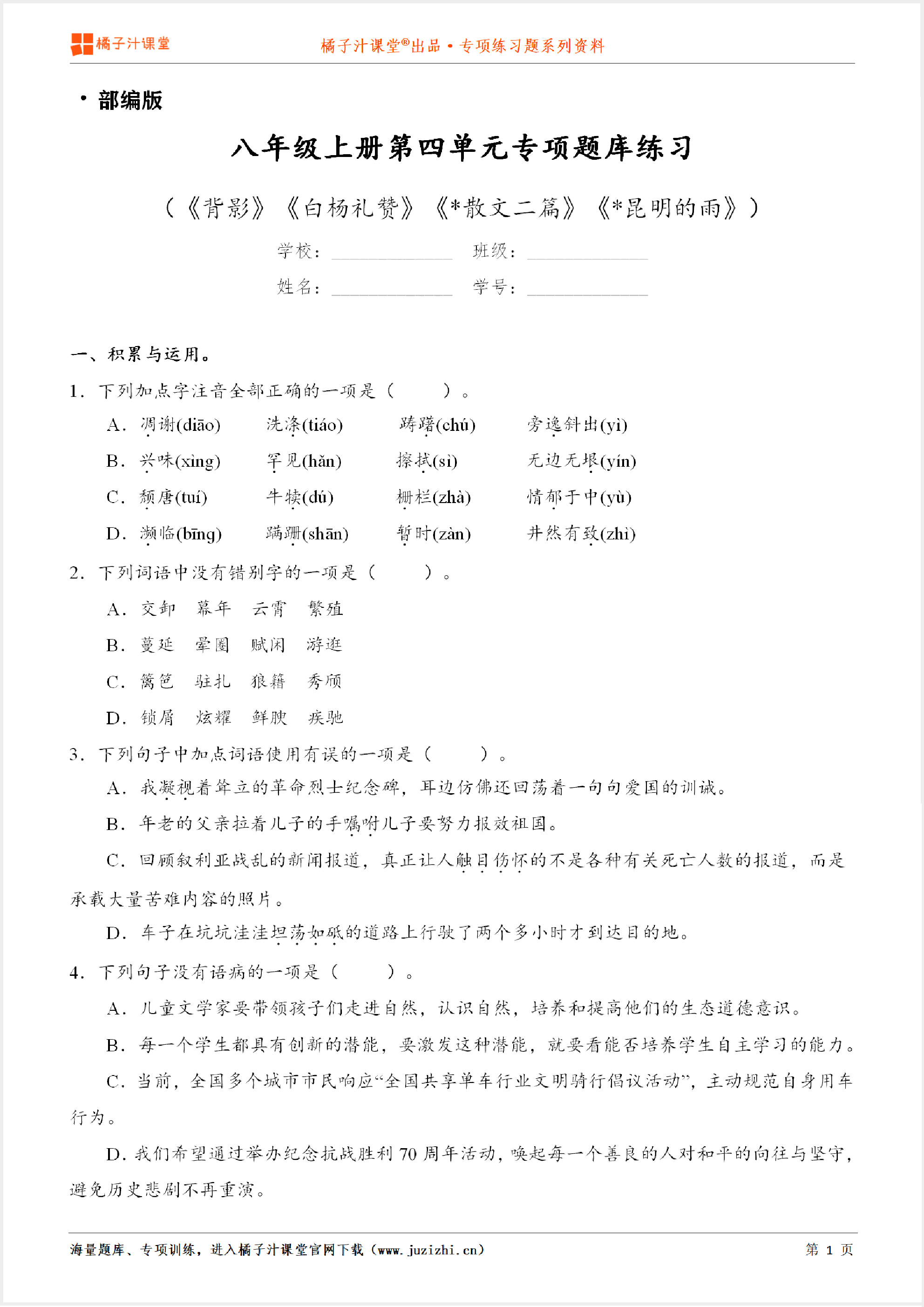 【部编版语文】八年级上册第四单元专项练习题