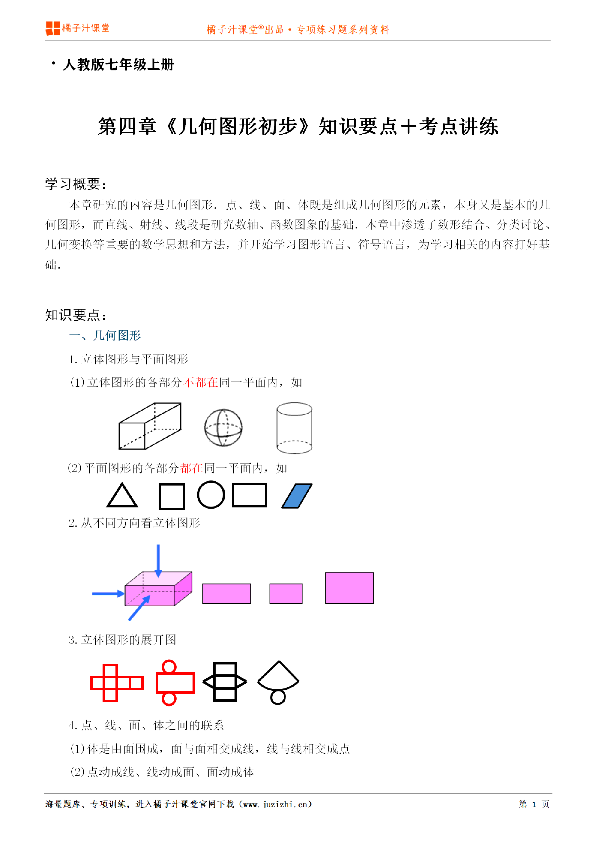 【人教版数学】七年级上册第四章《知识点＋考点讲练》