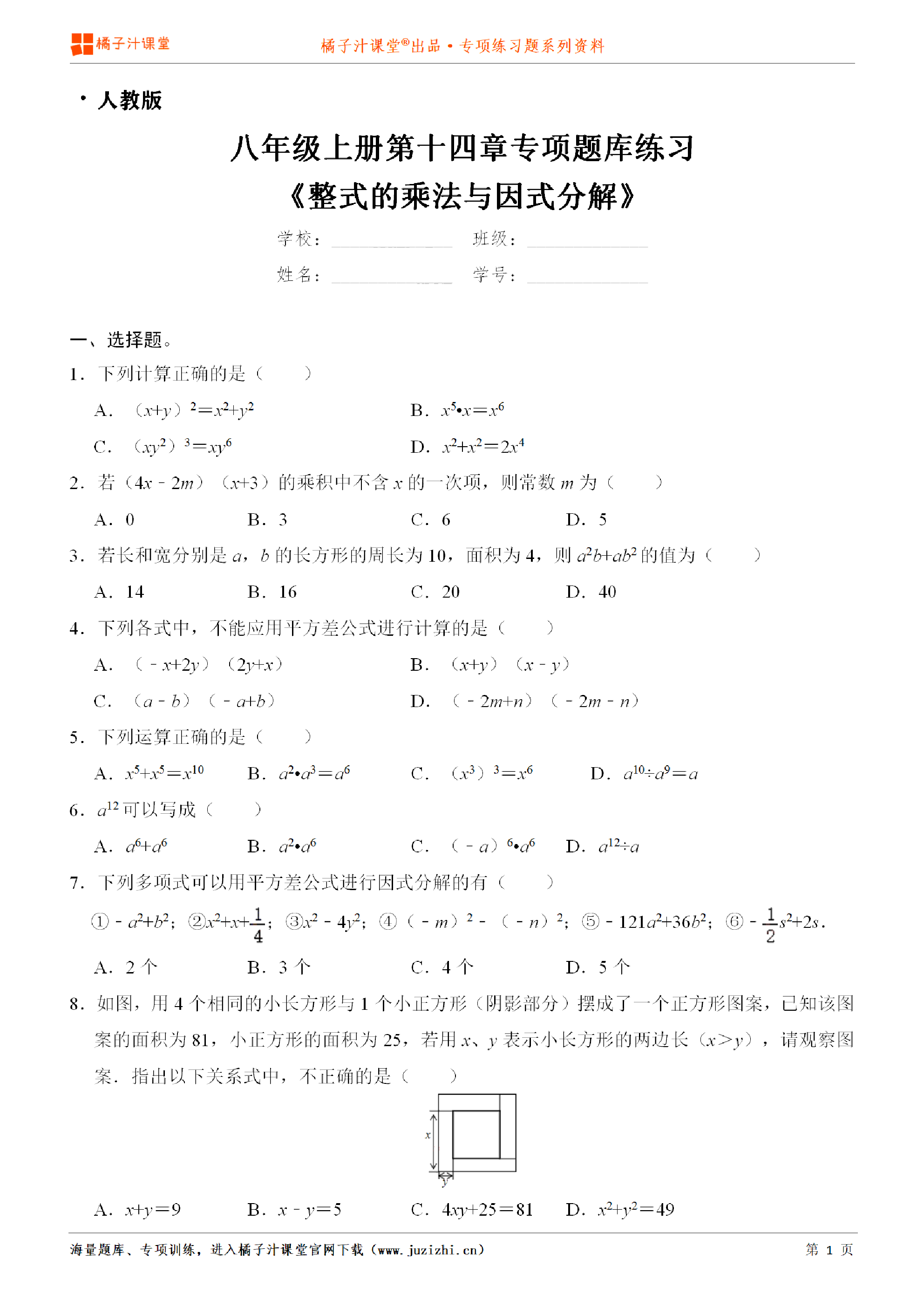 【人教版数学】八年级上册第十四章《整式的乘法与因式分解》专项练习题