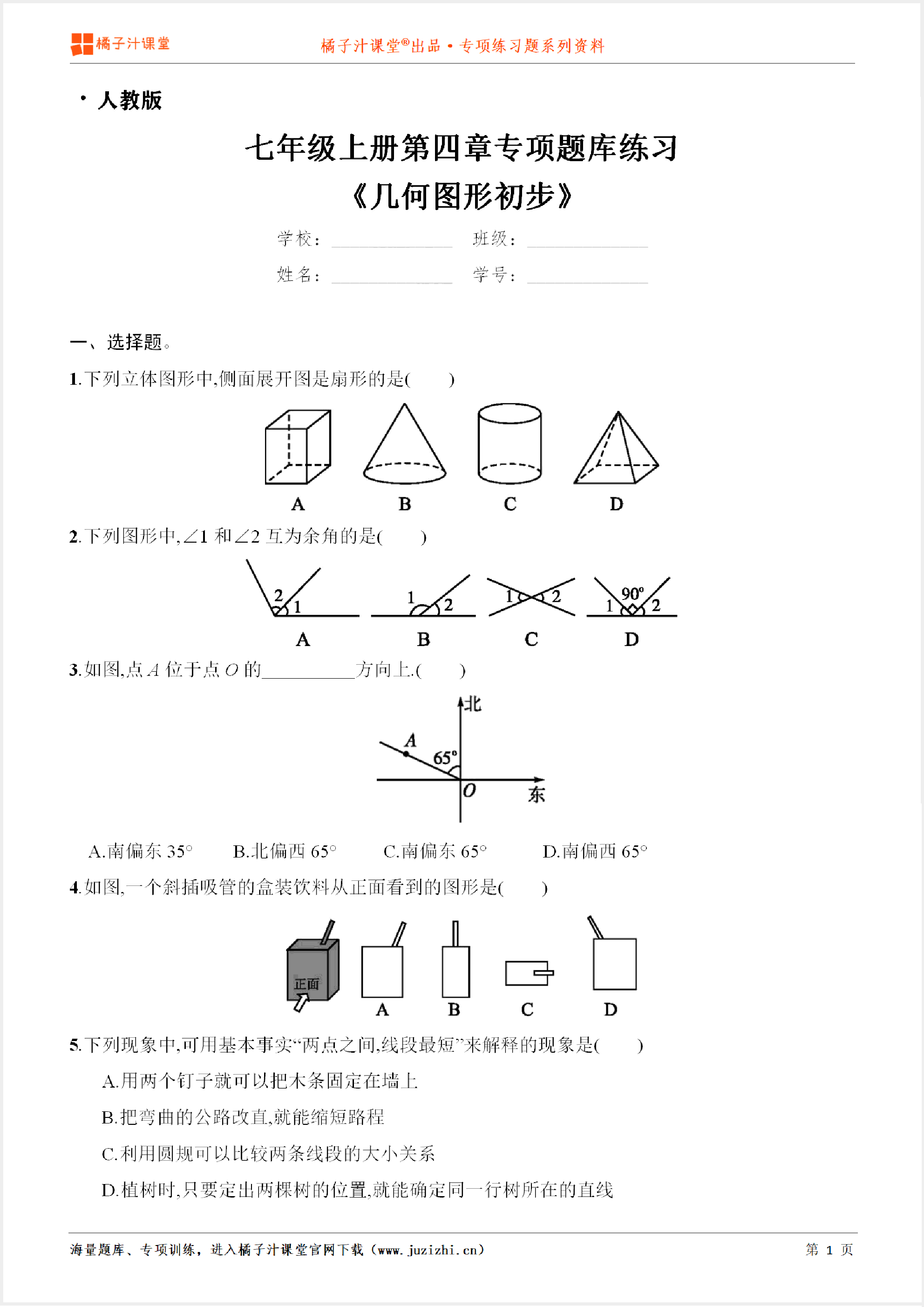 【人教版数学】七年级上册第四章《几何图形初步》专项练习题