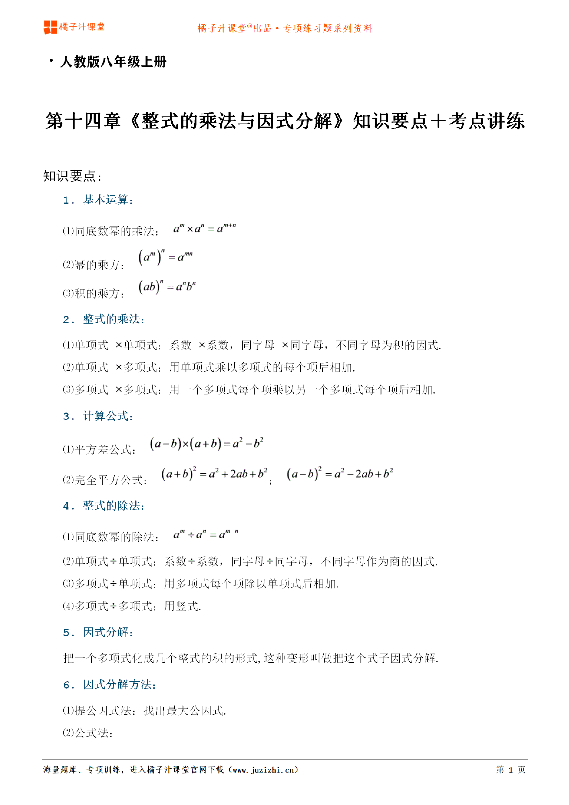 【人教版数学】八年级上册第十四章《知识点＋考点讲练》