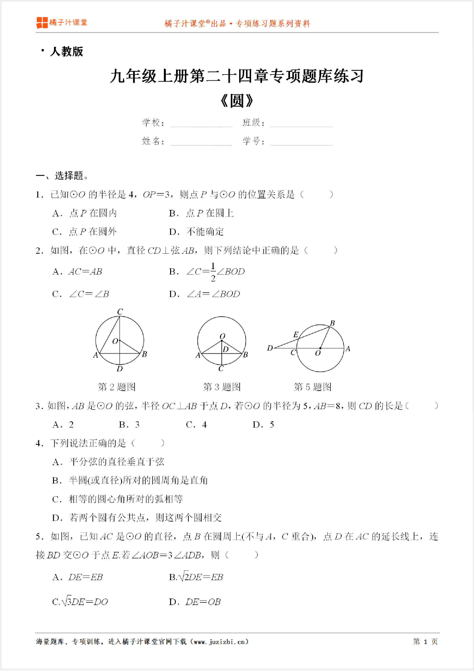 【人教版数学】九年级上册第二十四章《圆》专项练习题