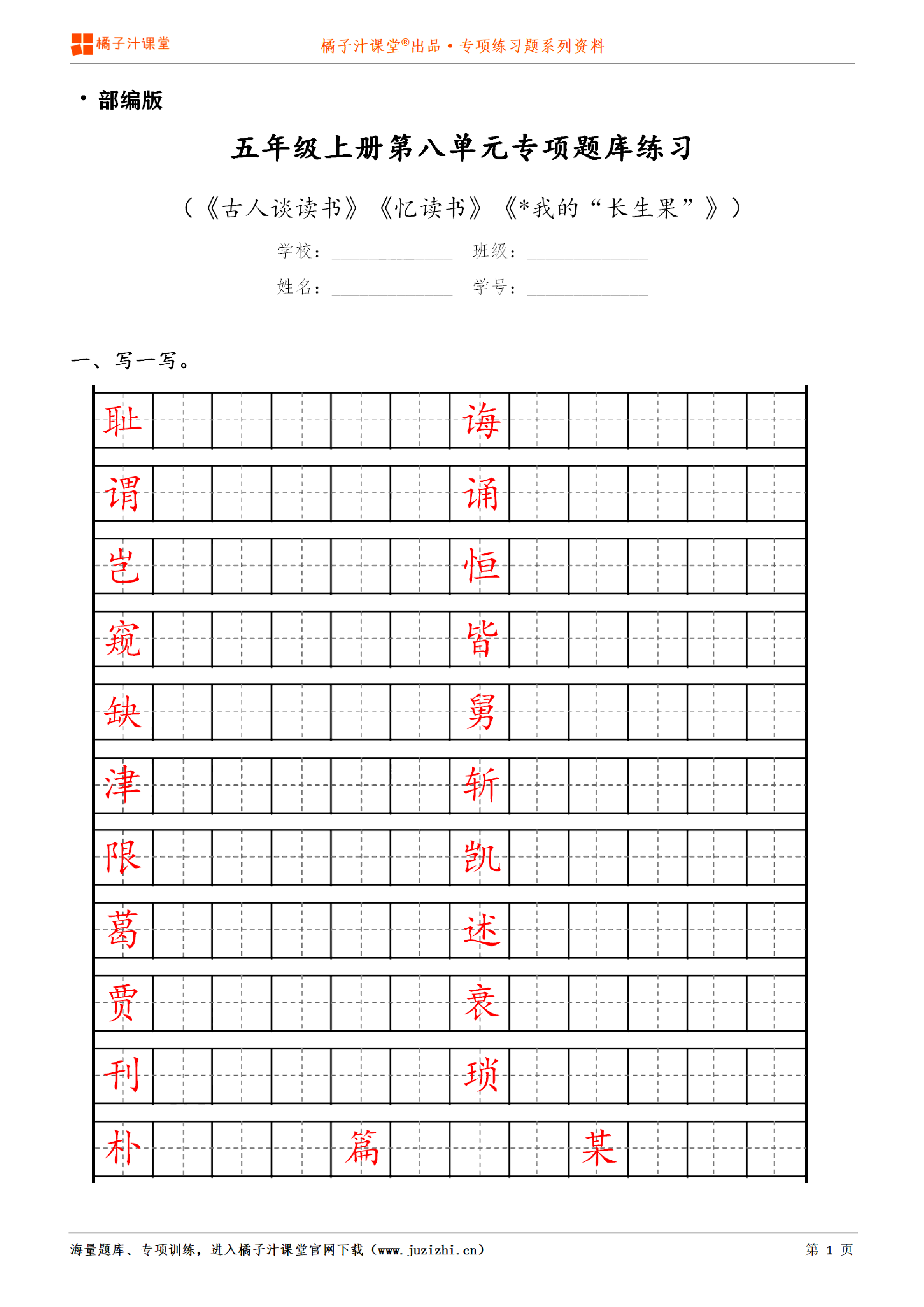 【部编版语文】五年级上册第八单元专项练习题