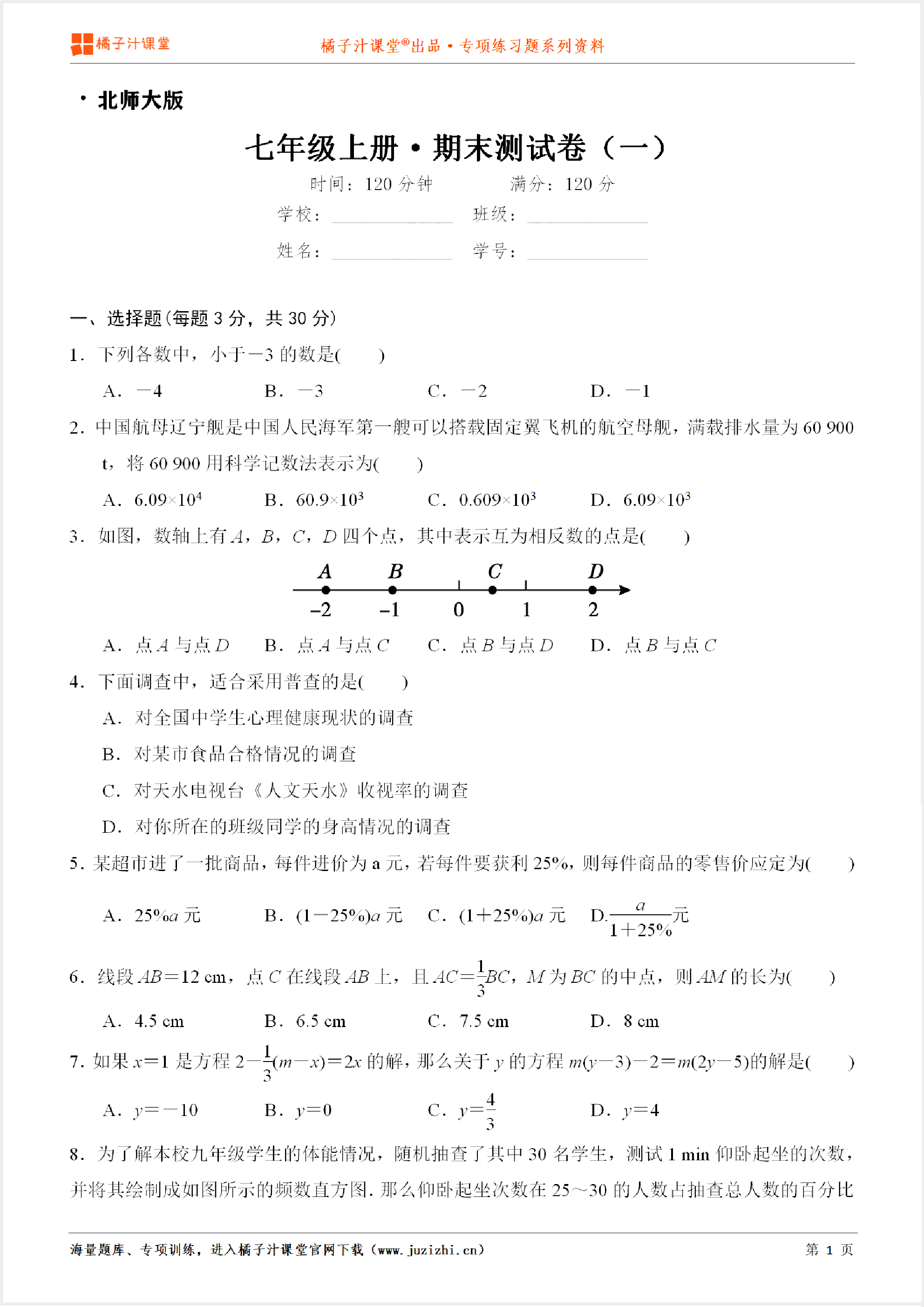 【北师大版数学】七年级上册期末测试卷（一）