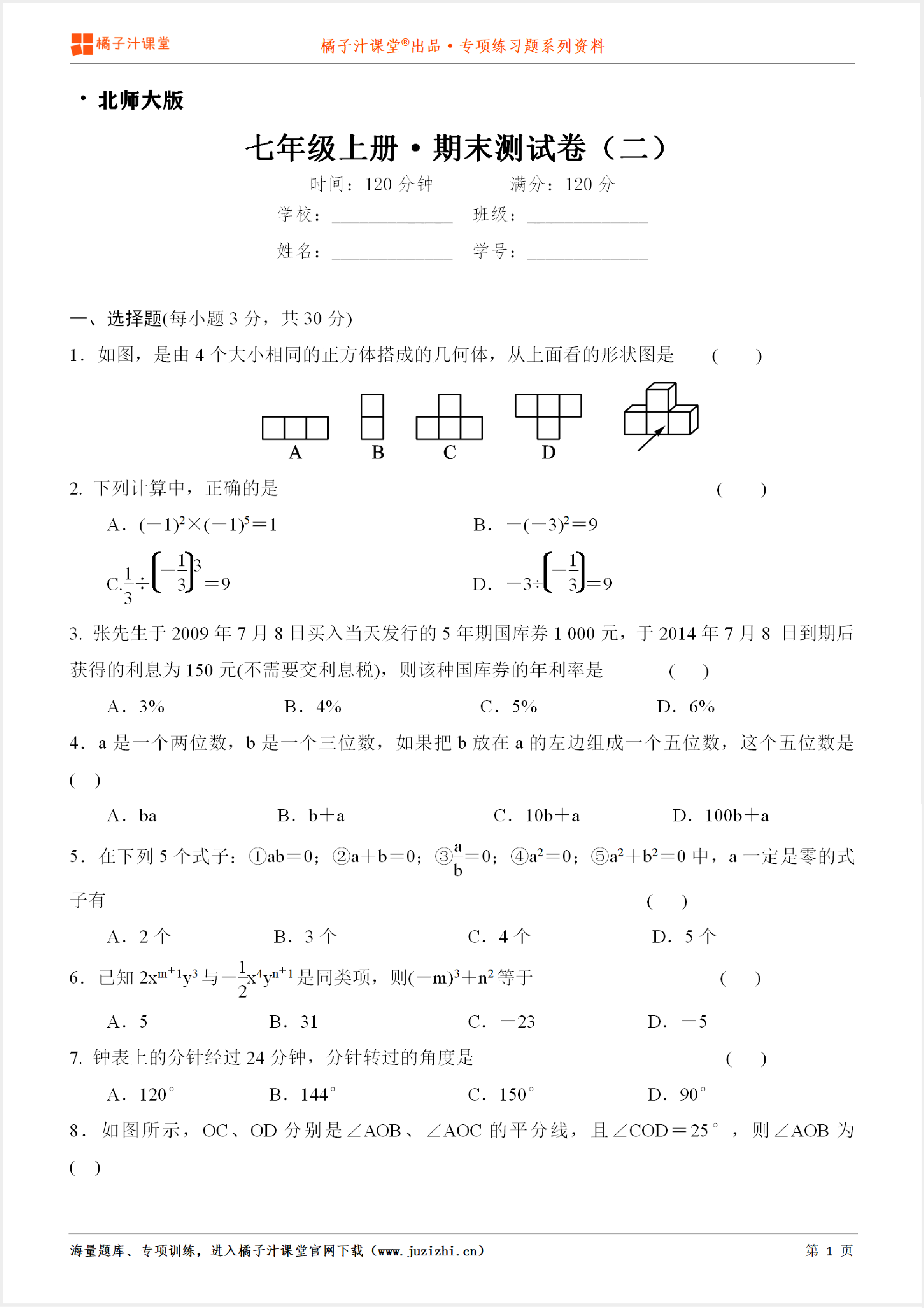 【北师大版数学】七年级上册期末测试卷（二）