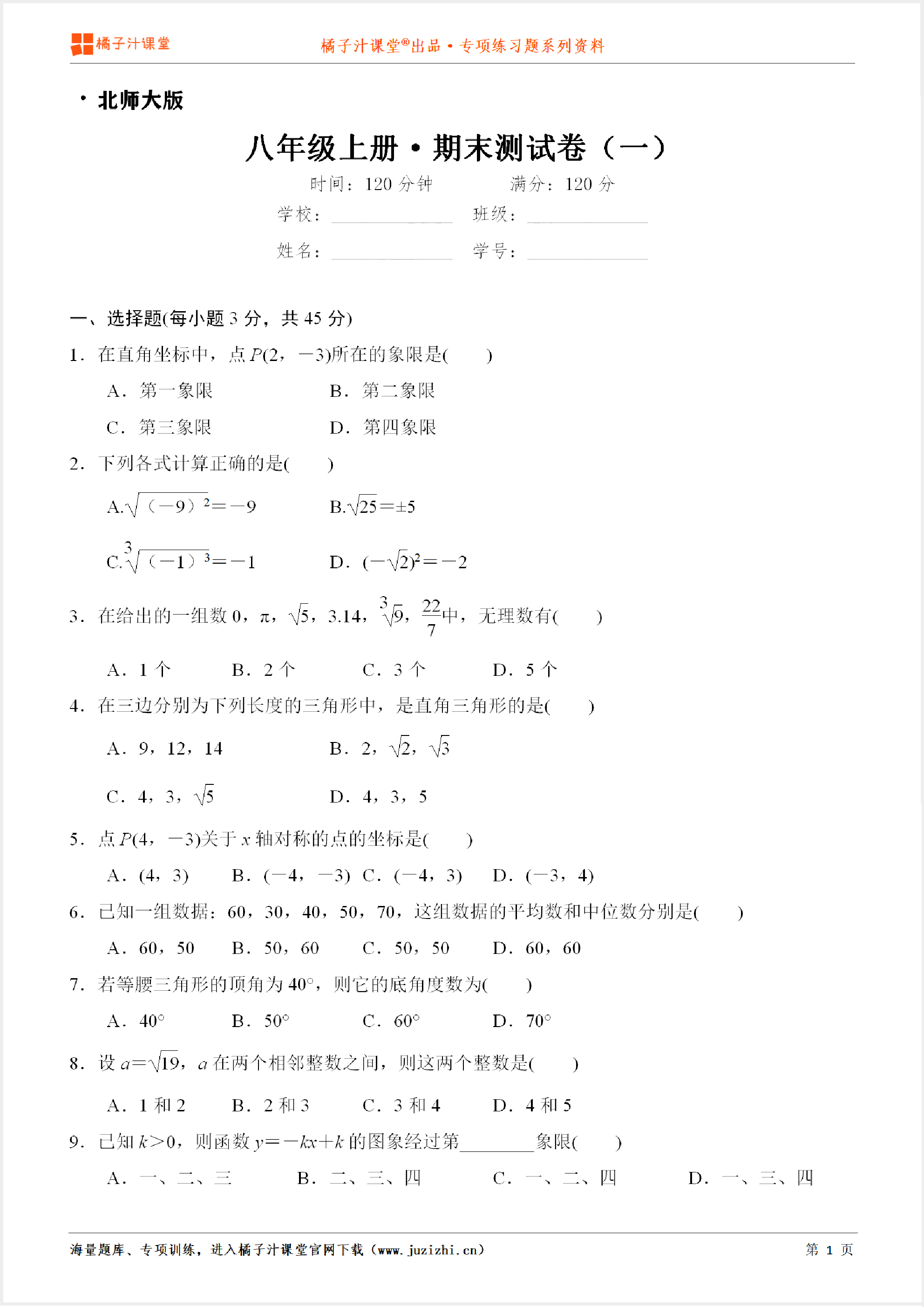 【北师大版数学】八年级上册期末测试卷（一）