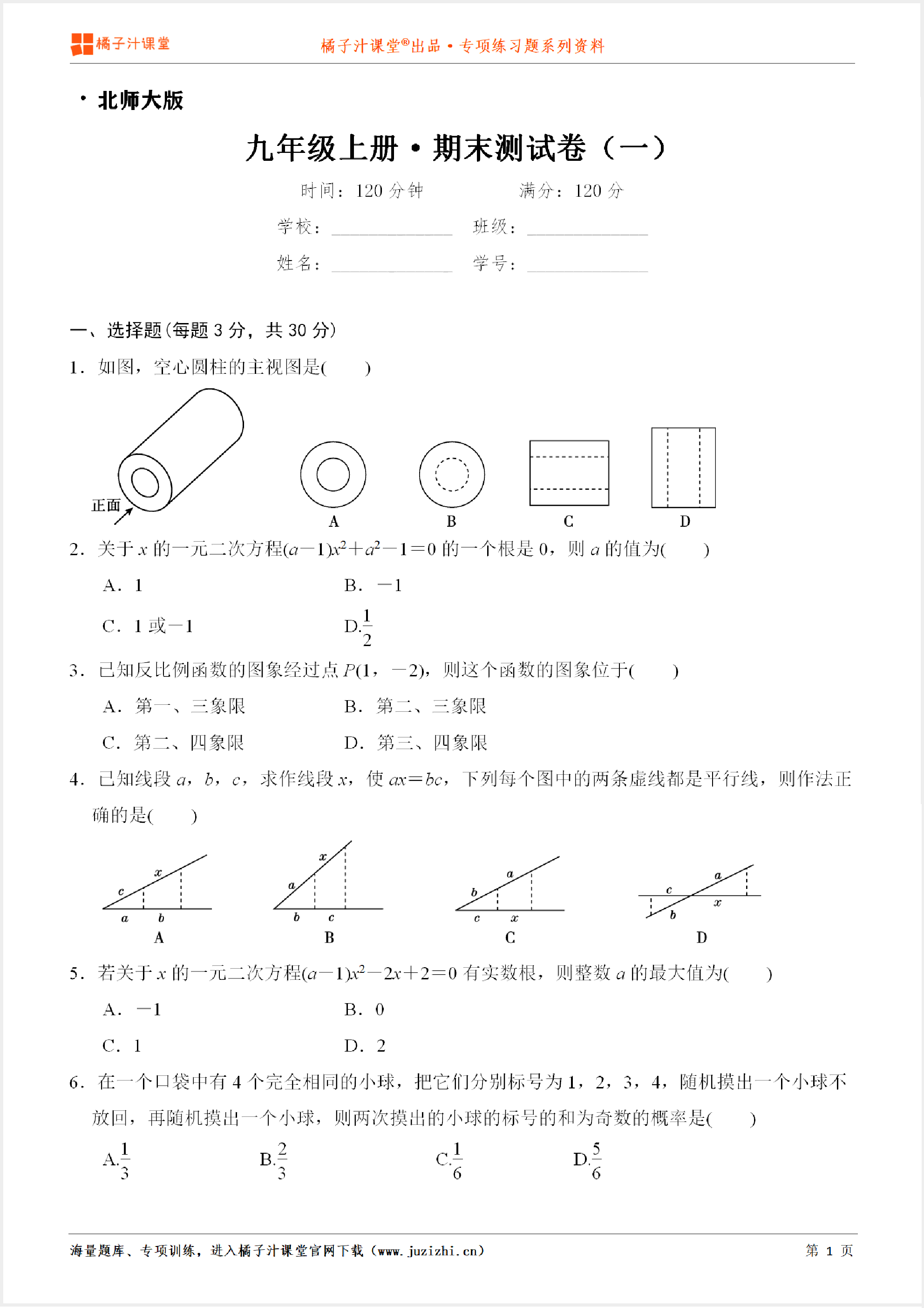 【北师大版数学】九年级上册期末测试卷（一）