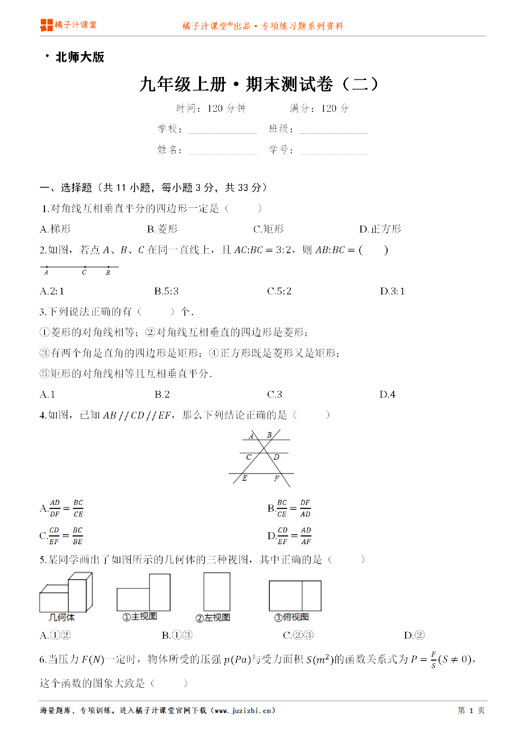 【北师大版数学】九年级上册期末测试卷（二）