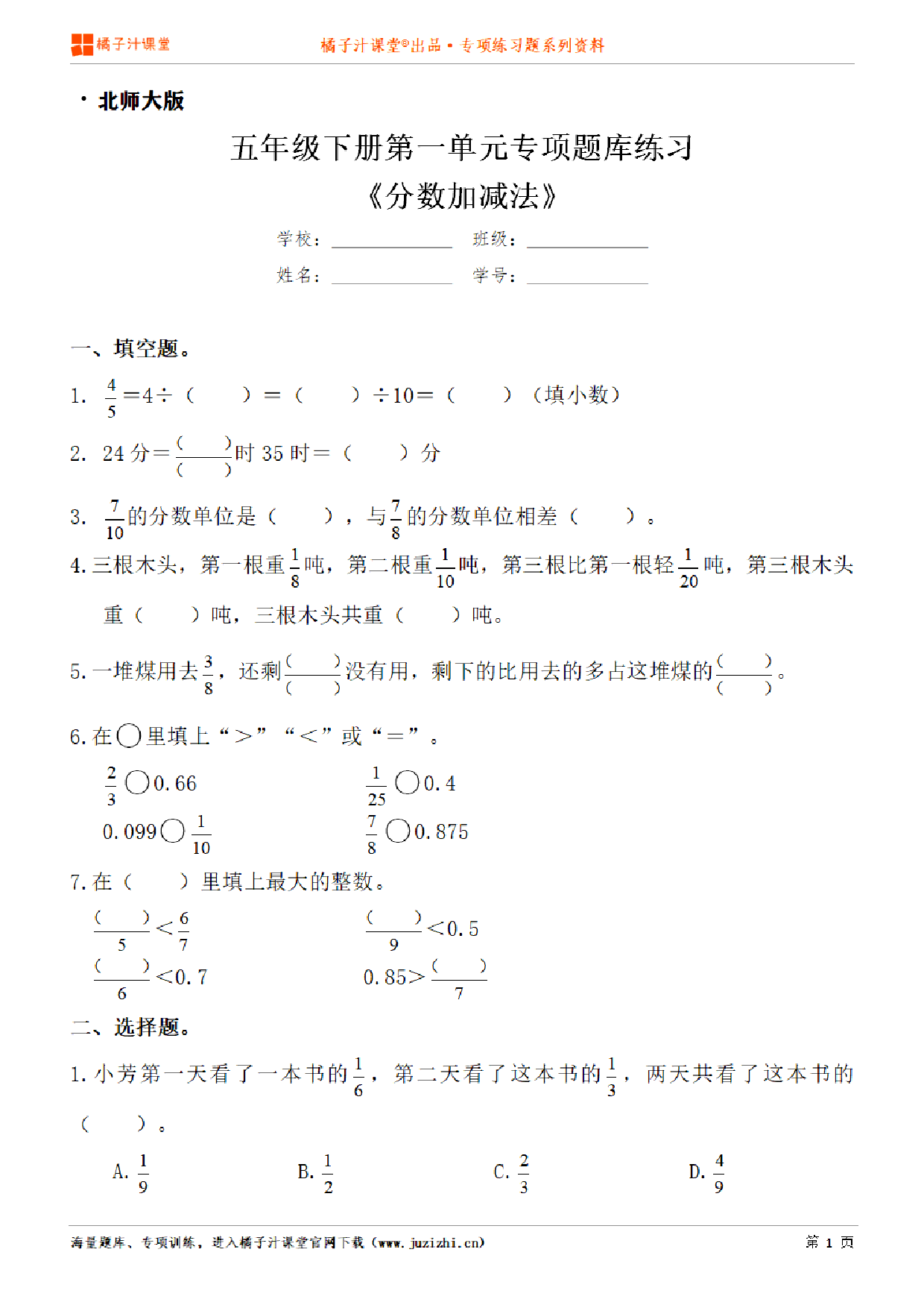 【北师大版数学】五年级下册第一单元《分数加减法》专项练习题（含答案）