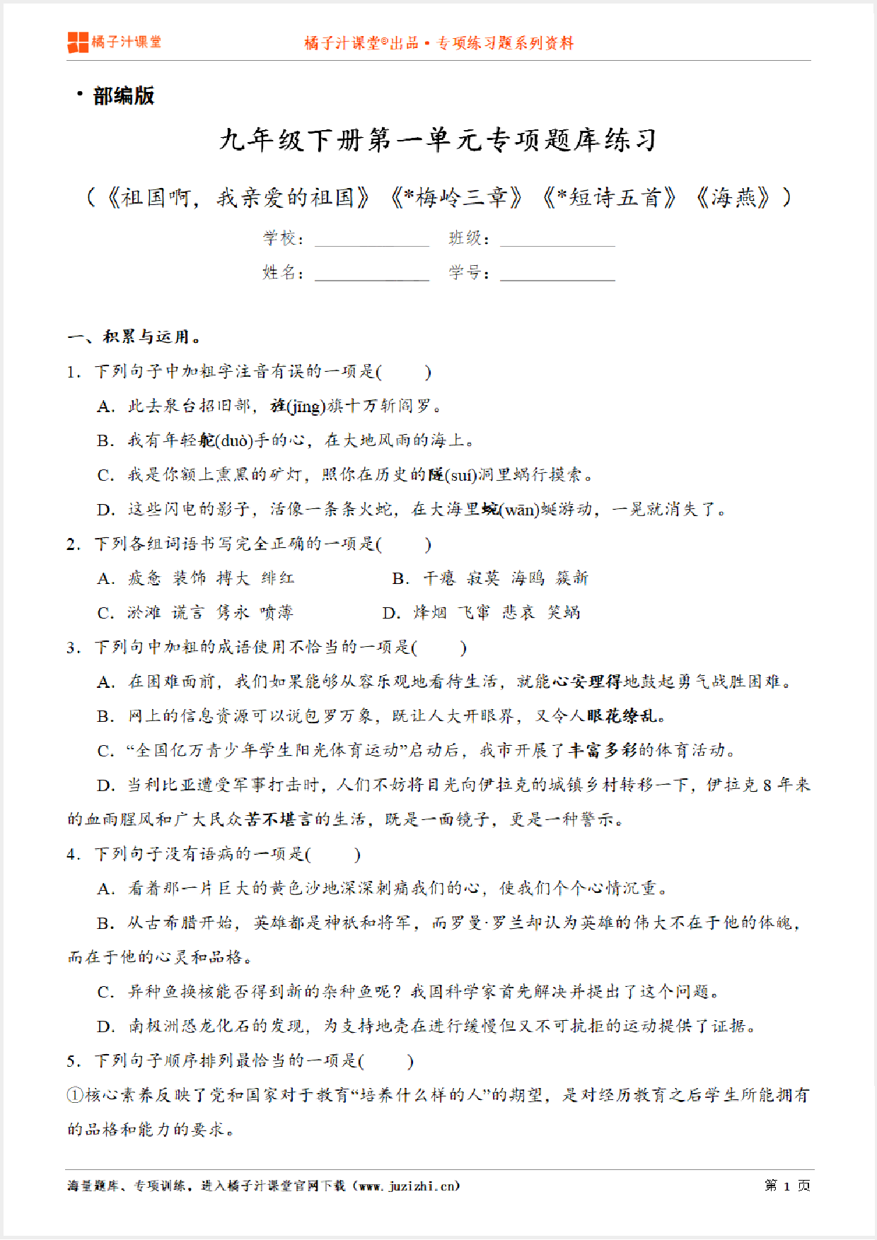 【部编版语文】九年级下册第一单元专项练习题