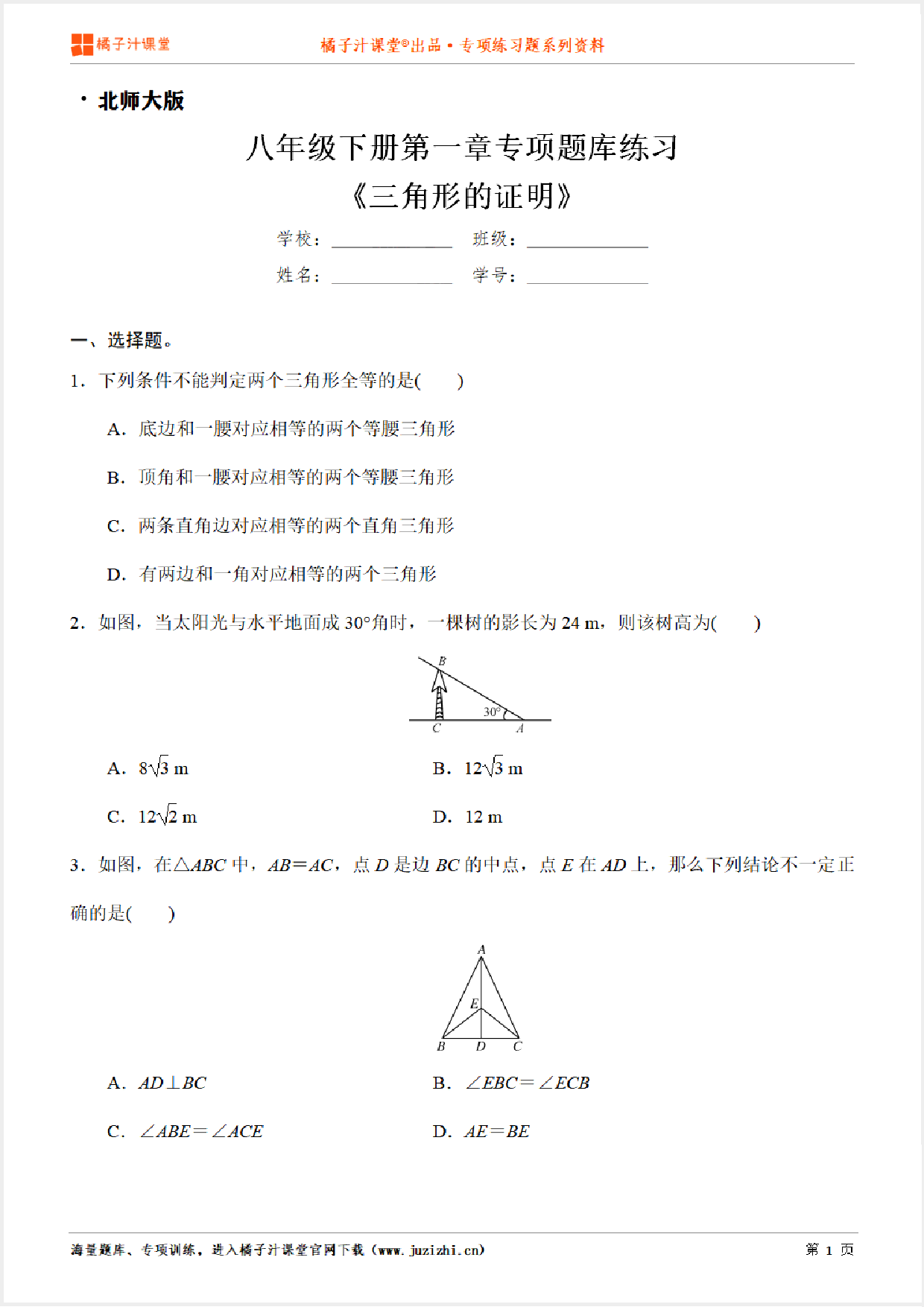 【北师大版数学】八年级下册第一章《三角形的证明》专项练习题