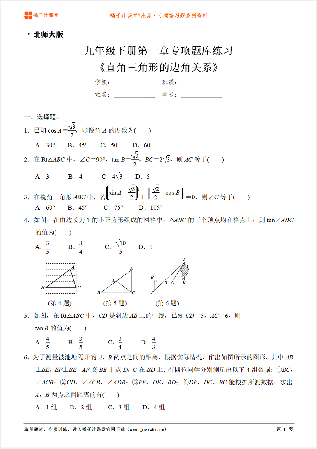 【北师大版数学】九年级下册第一章《直角三角形的边角关系》专项练习题