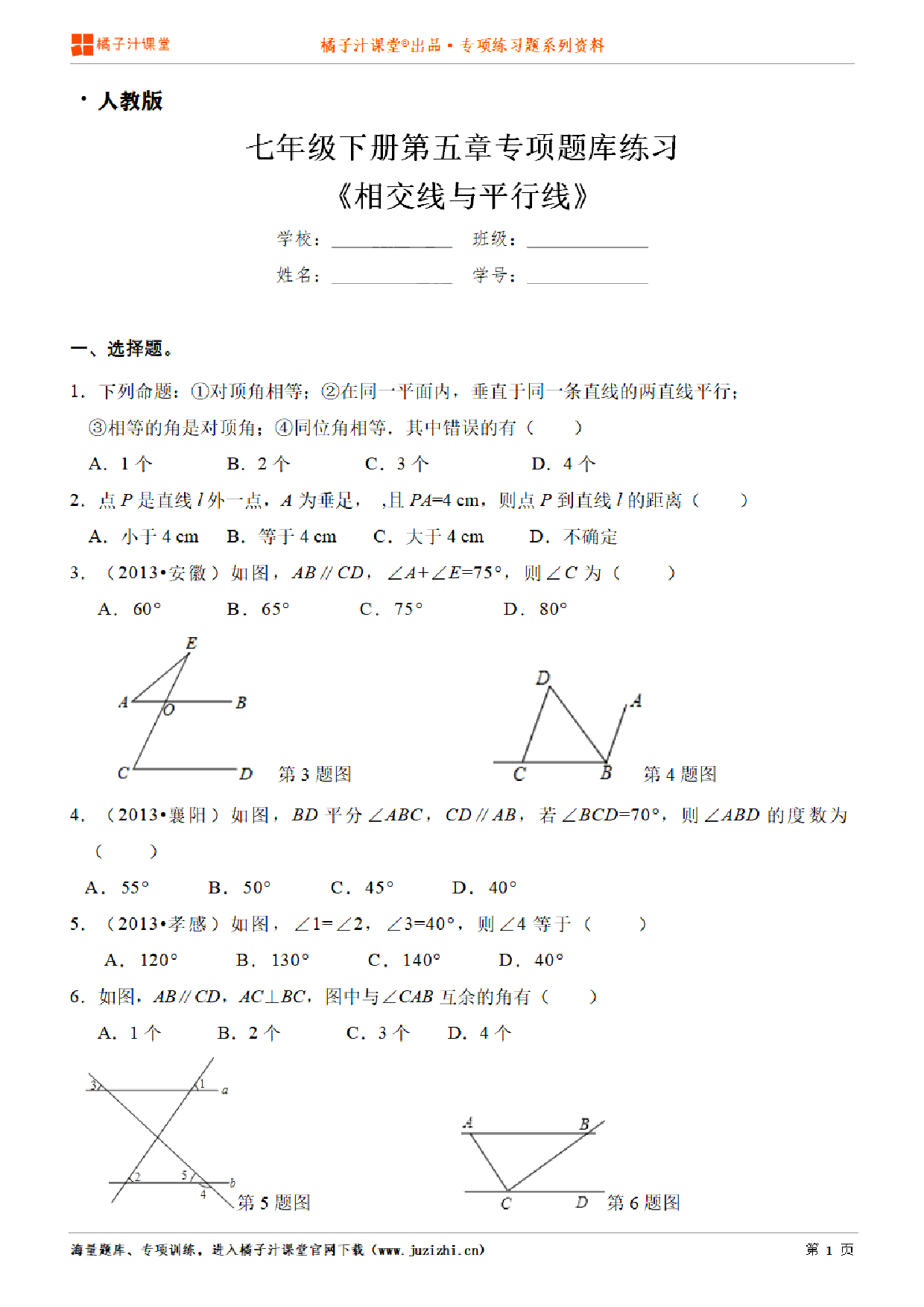 【人教版数学】七年级下册第五章《相交线与平行线》专项练习题