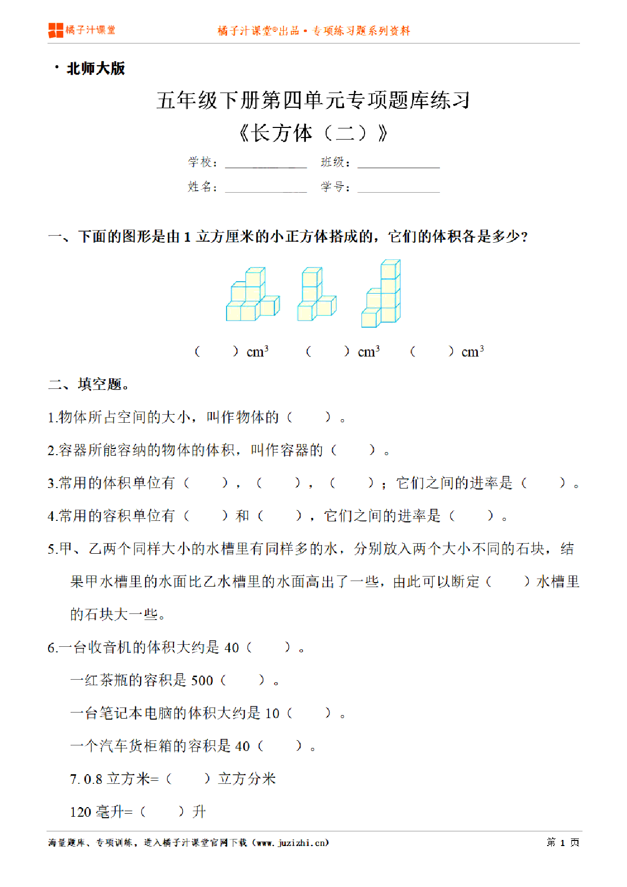 【北师大版数学】五年级下册第四单元《长方体（二）》专项练习题