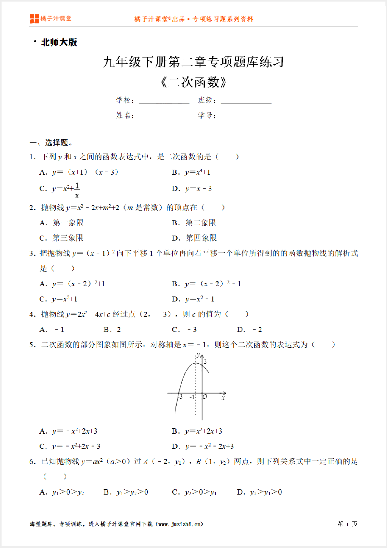 【北师大版数学】九年级下册第二章《二次函数》专项练习题