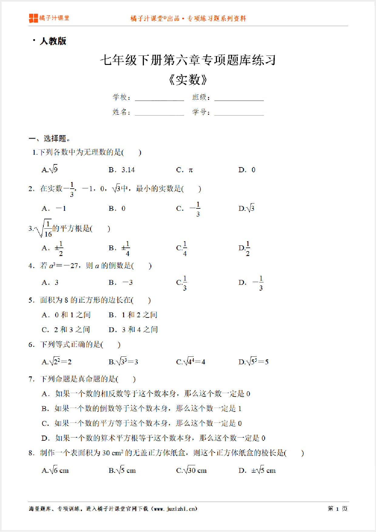 【人教版数学】七年级下册第六章《实数》专项练习题