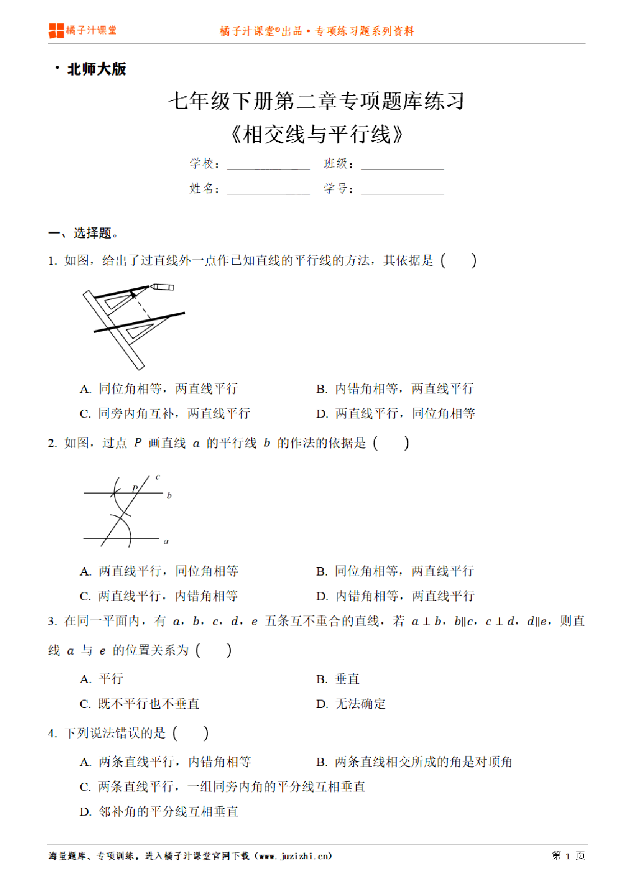 【北师大版数学】七年级下册第二章《相交线与平行线》专项练习题